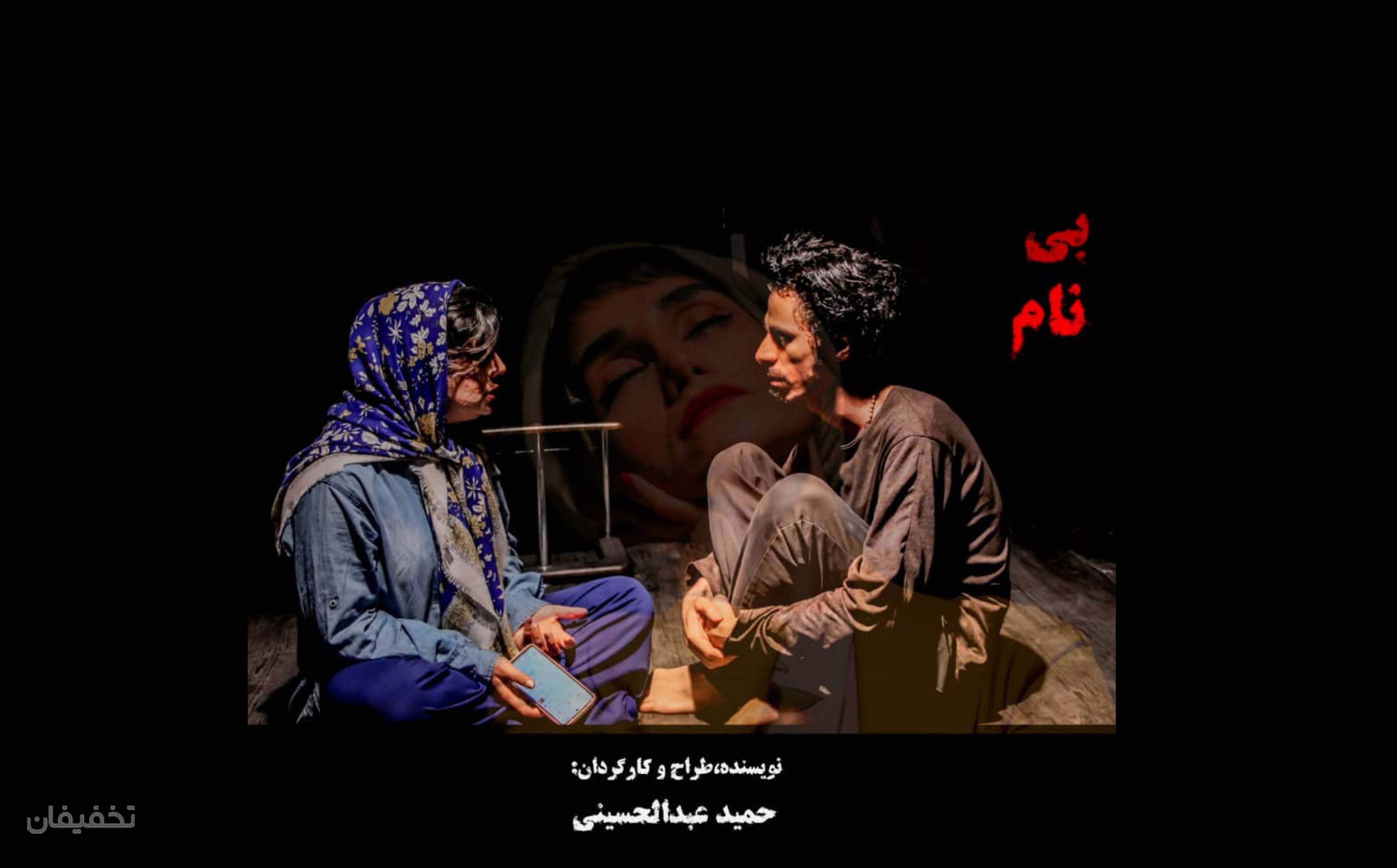 نمایش بی نام