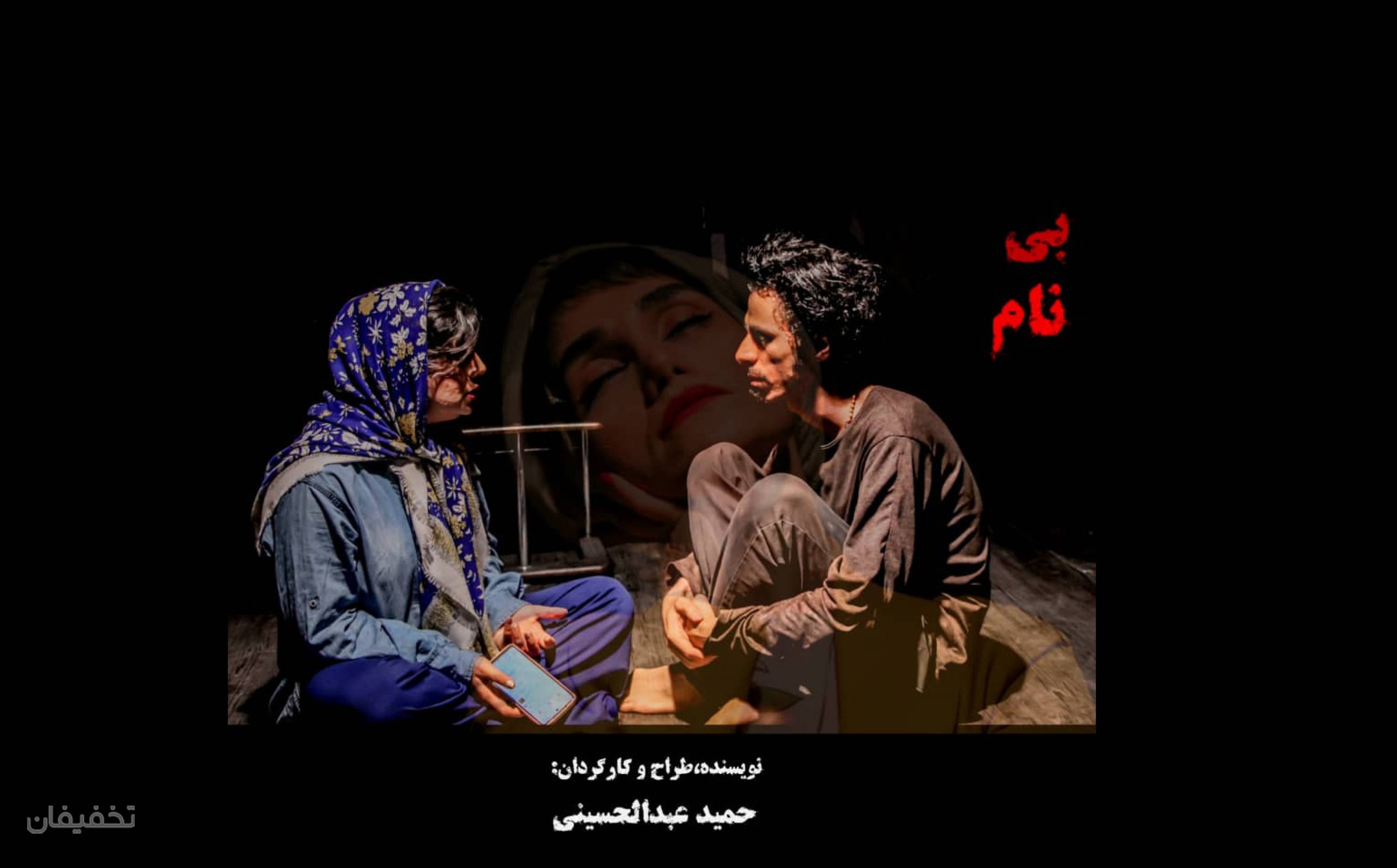 نمایش بی نام