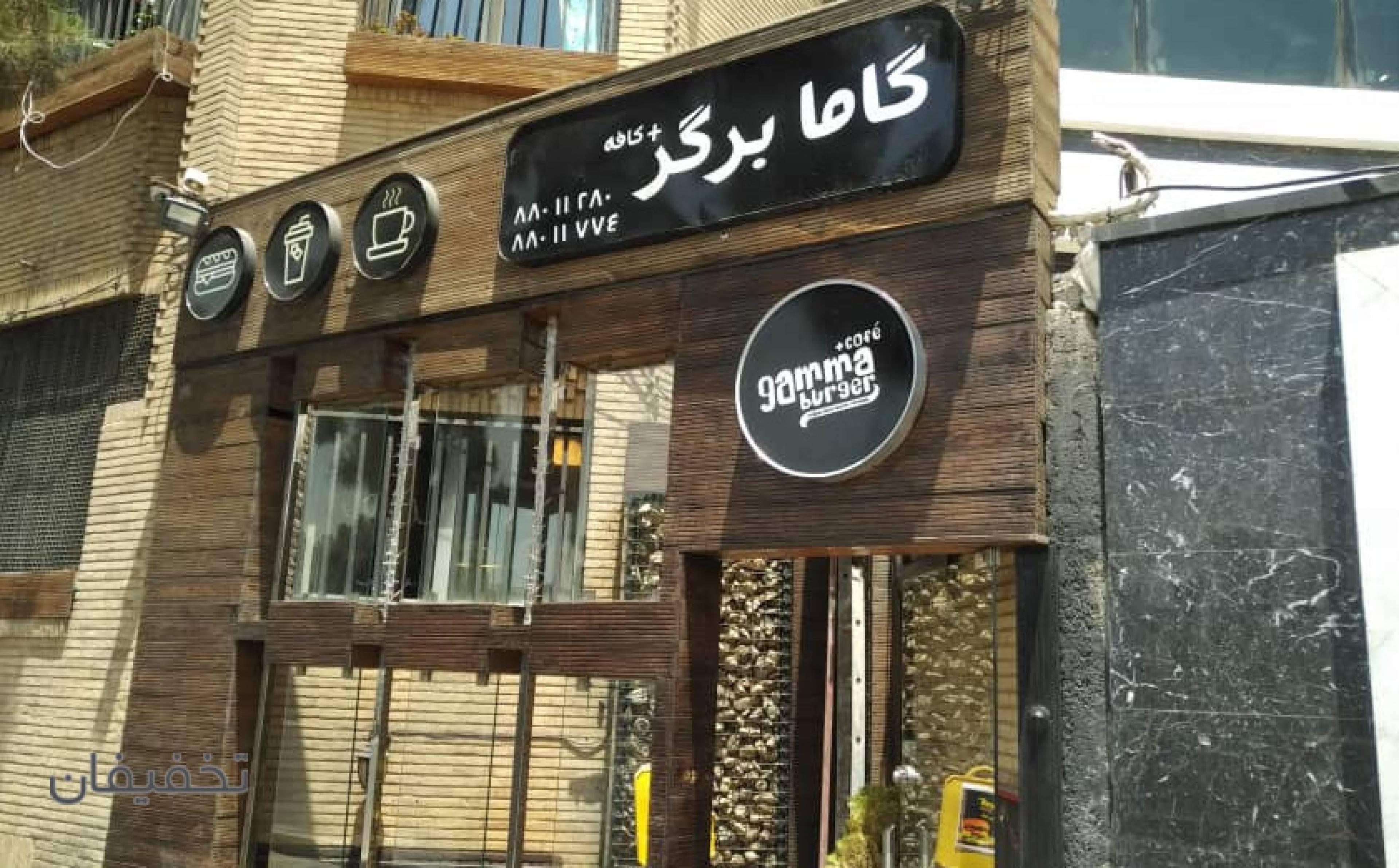گاما برگر