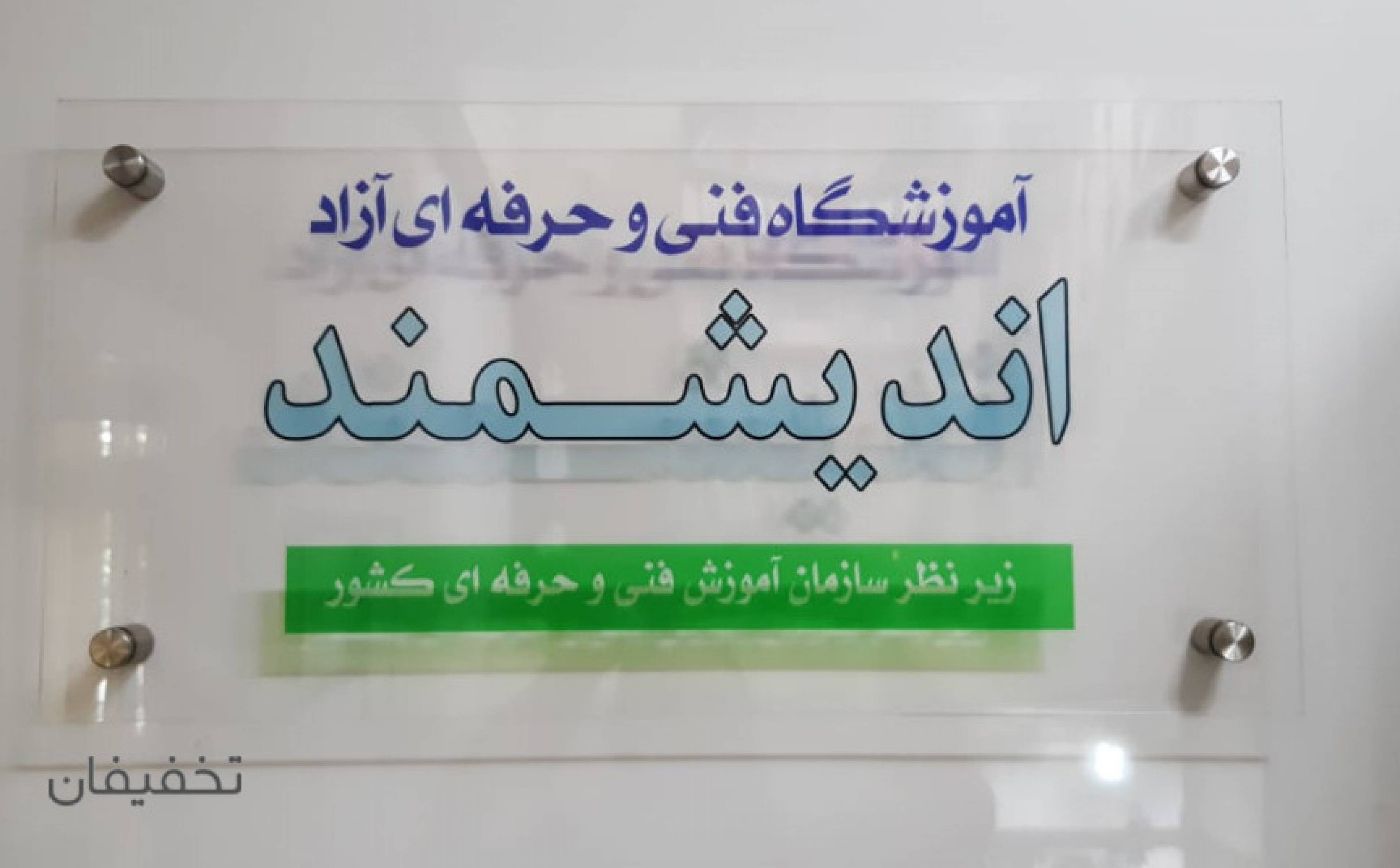 آموزشگاه فنی و حرفه ایی اندیشمند