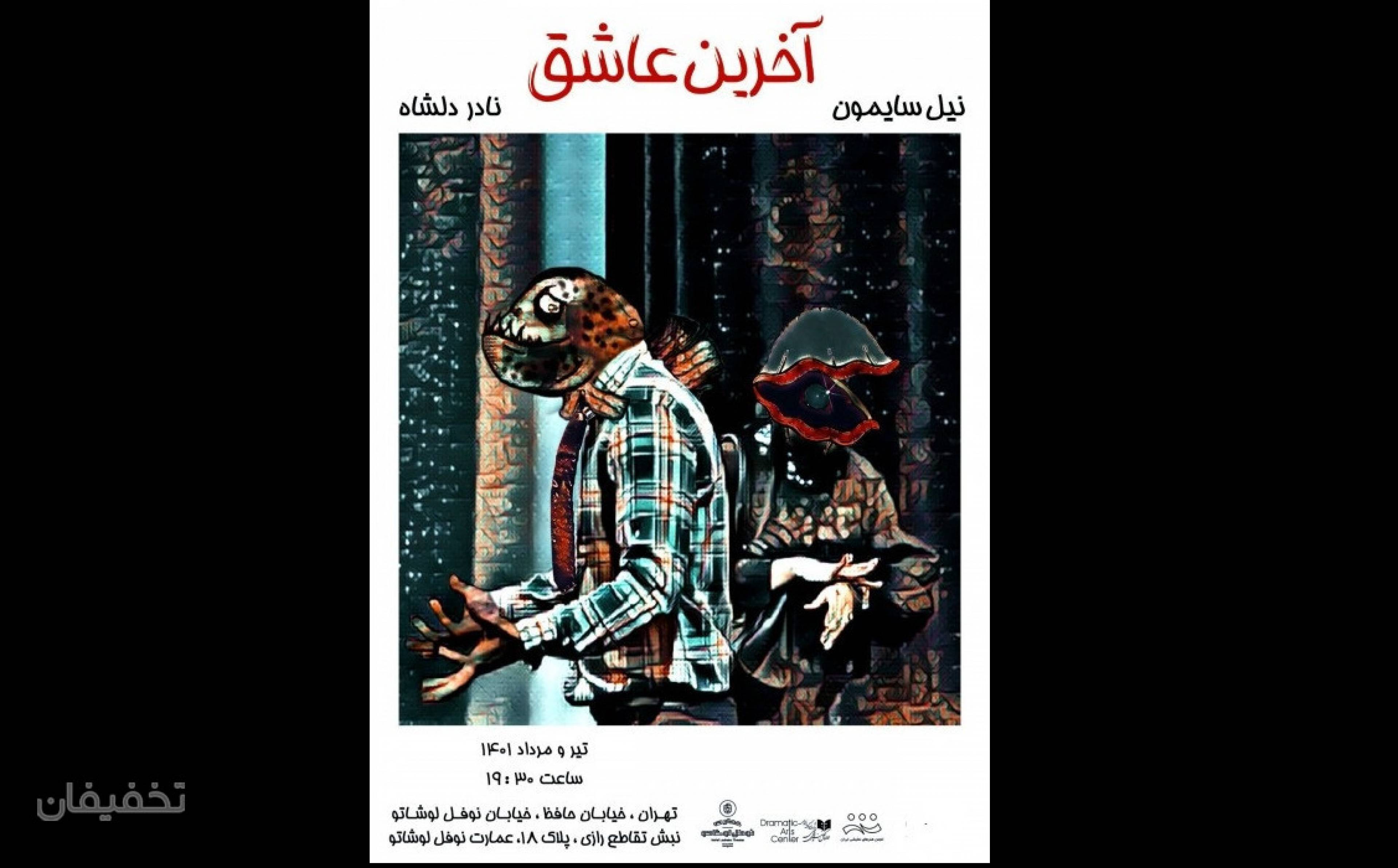 نمایش آخرین عاشق