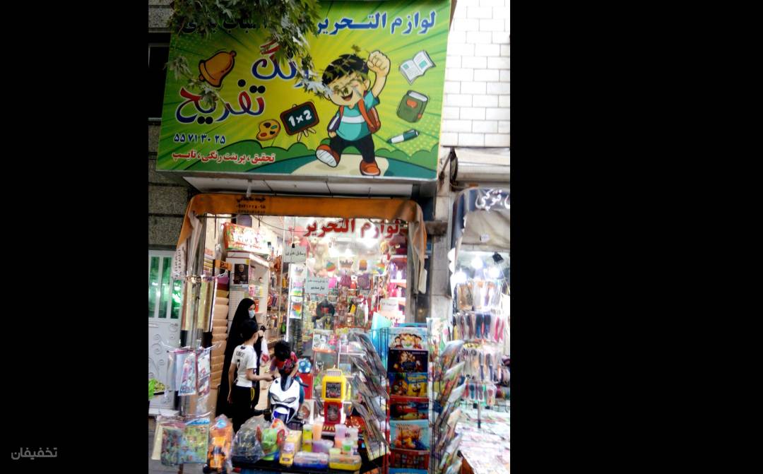 لوازم التحریر و اسباب بازی زنگ تفریح
