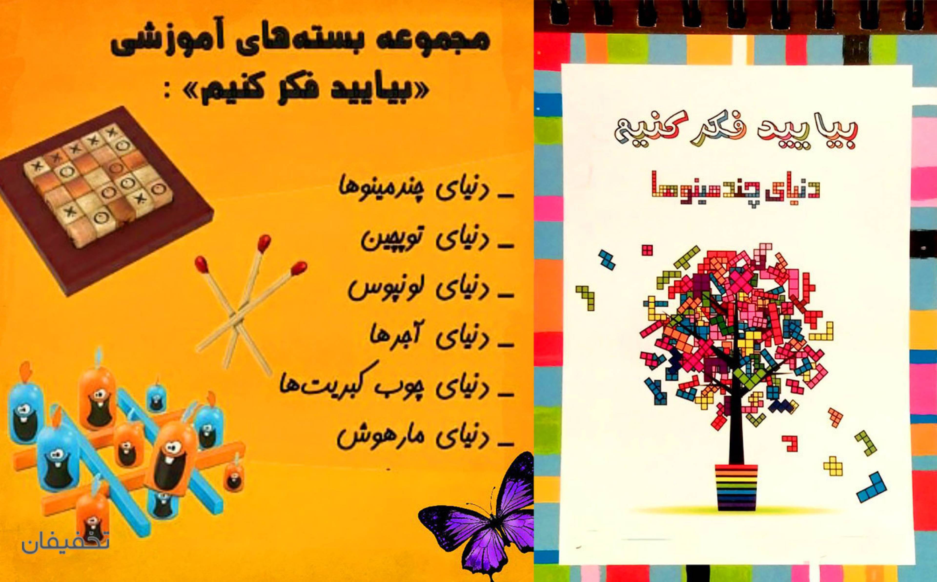 بیایید فکر کنیم