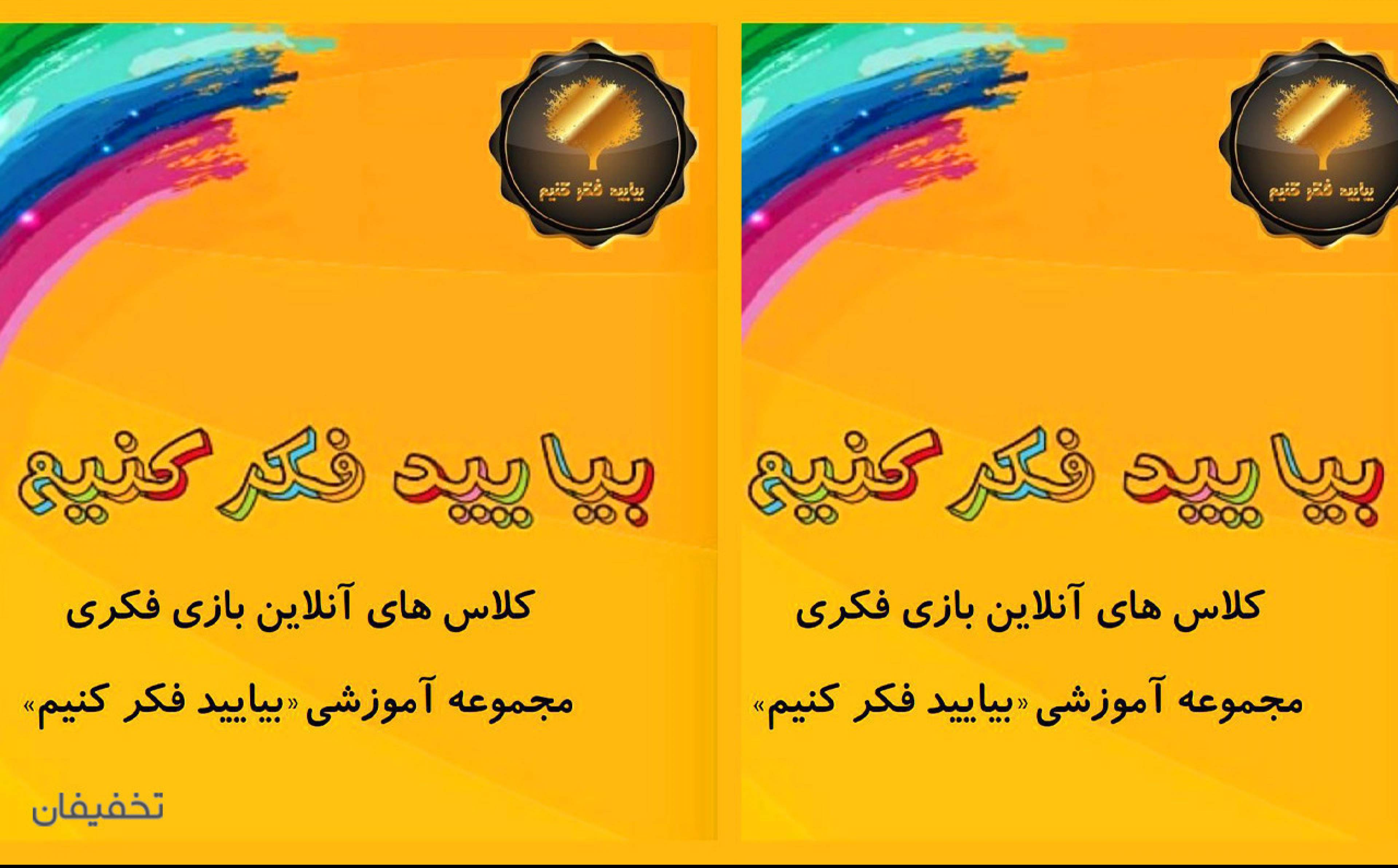 بیایید فکر کنیم