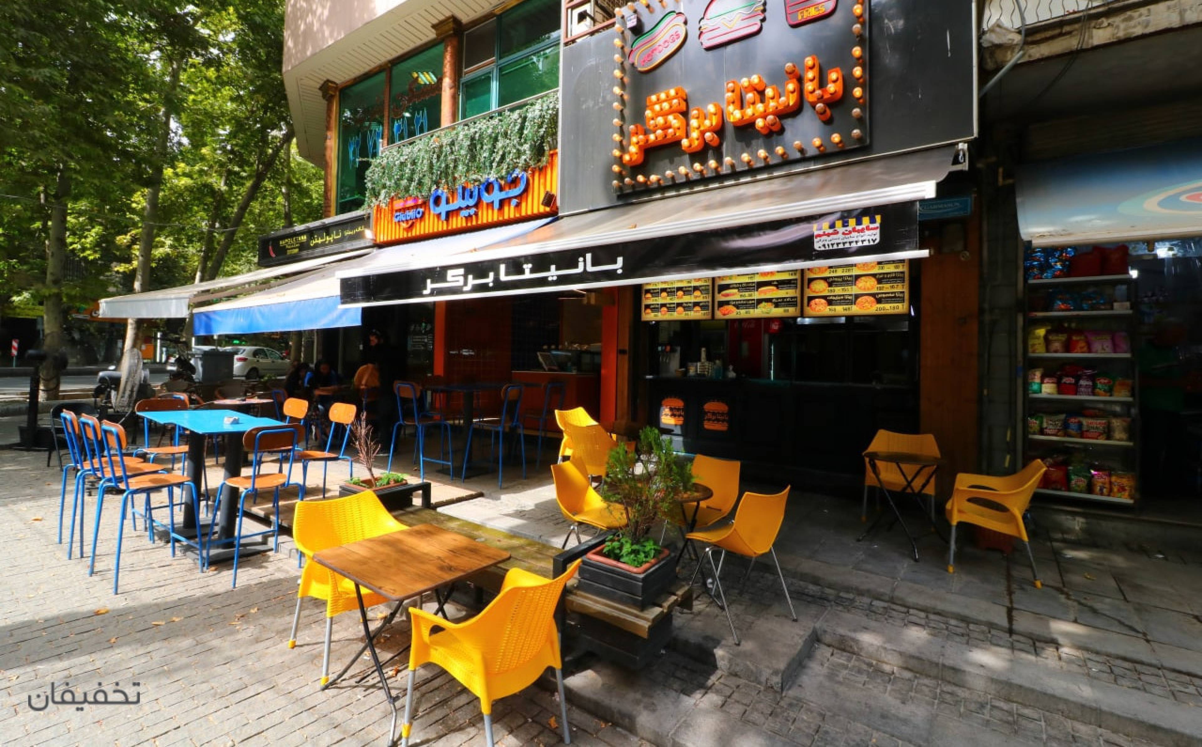 بانیتا برگر (شعبه باغ فردوس)