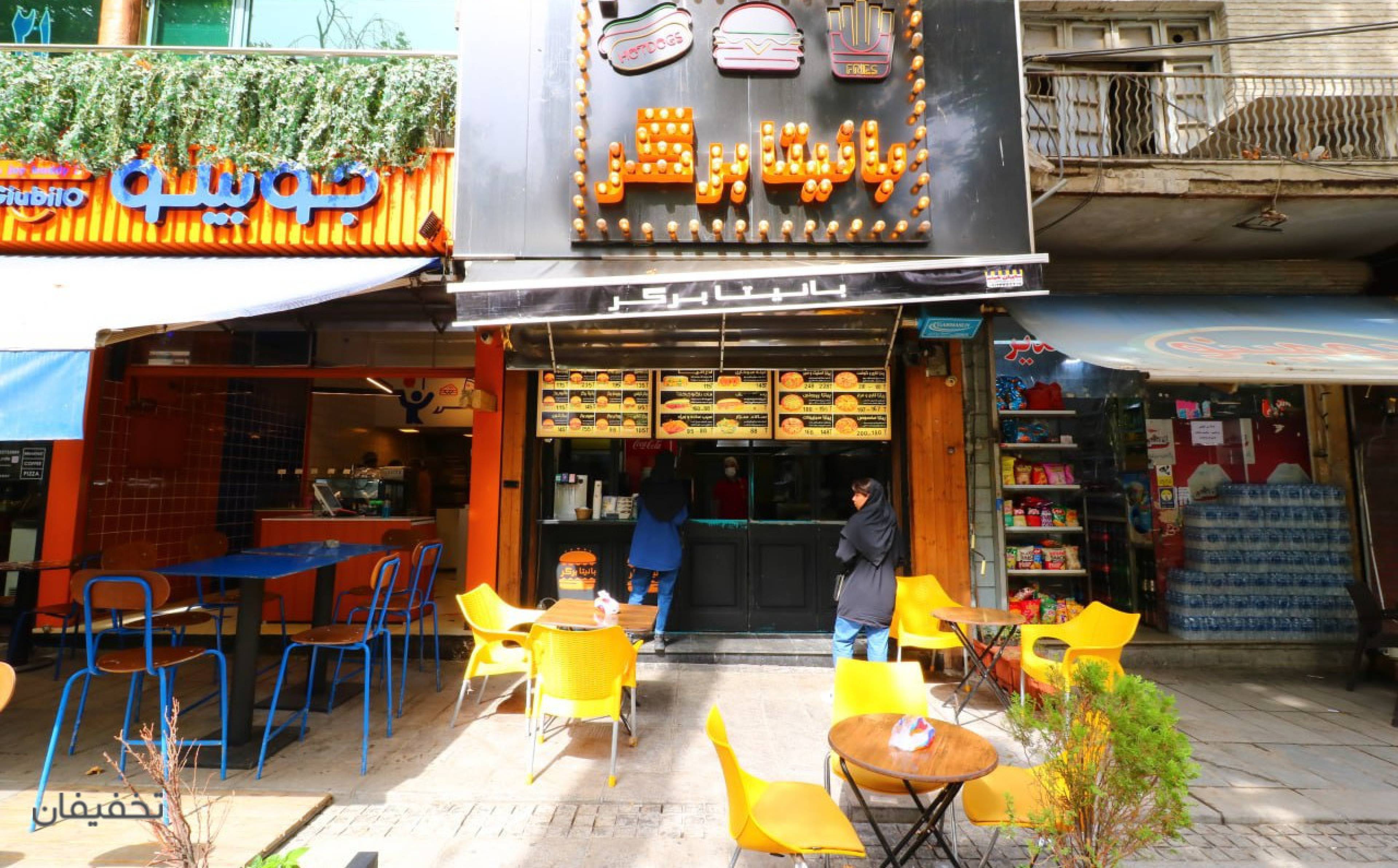بانیتا برگر (شعبه باغ فردوس)