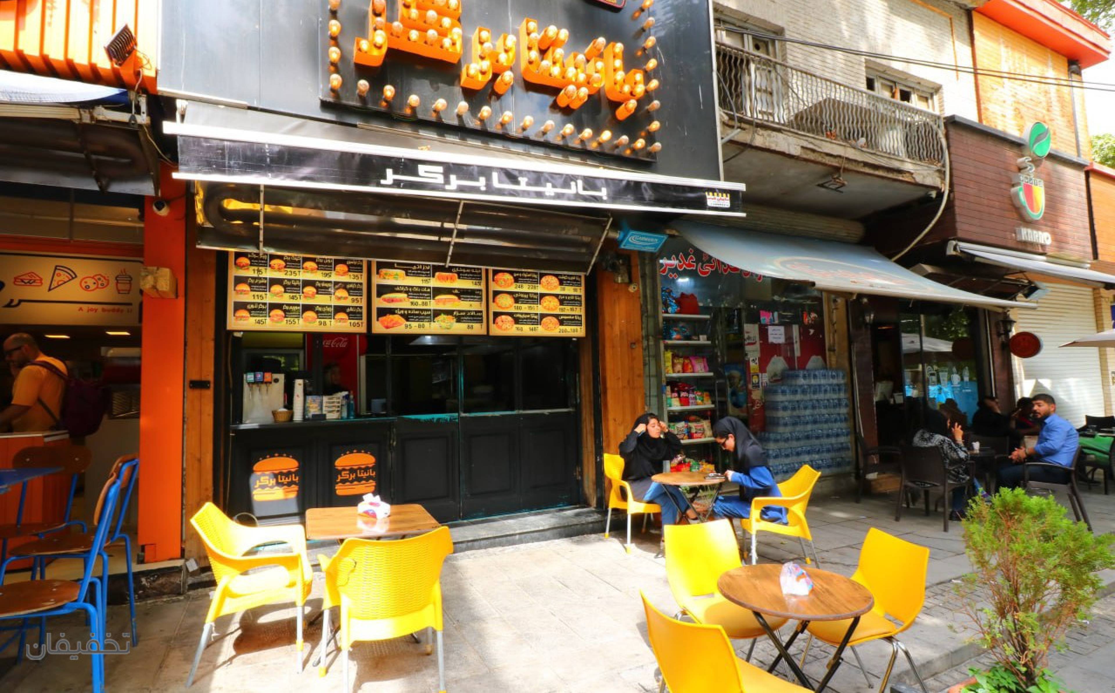 بانیتا برگر (شعبه باغ فردوس)