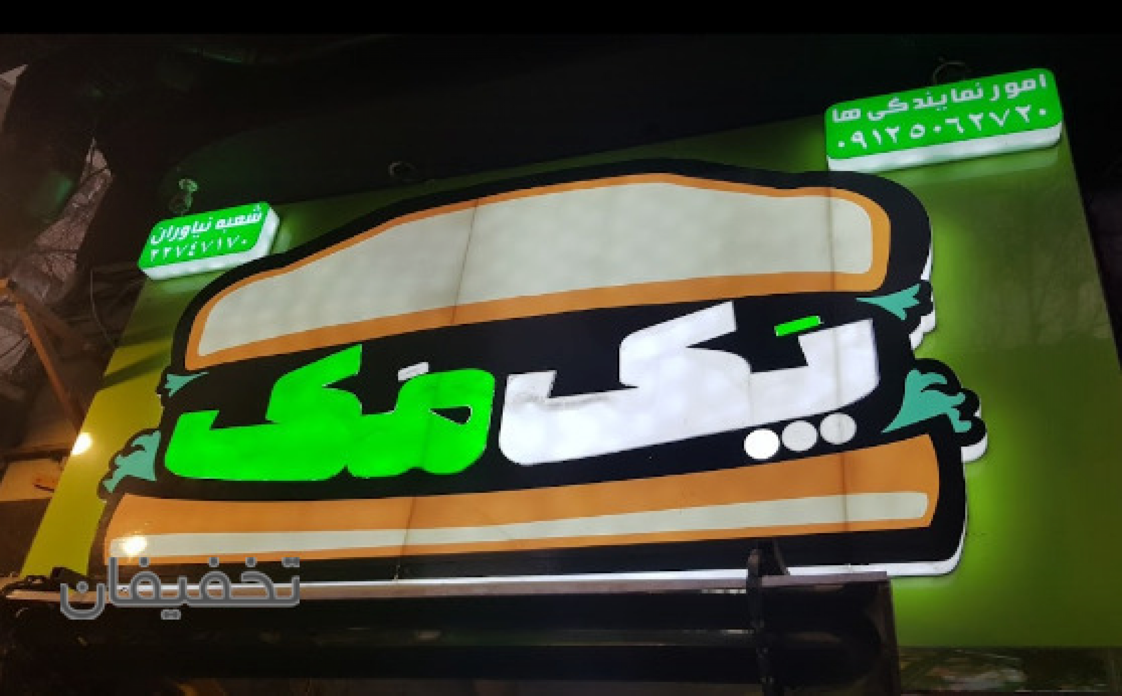 پک مک (شعبه نیاوران)
