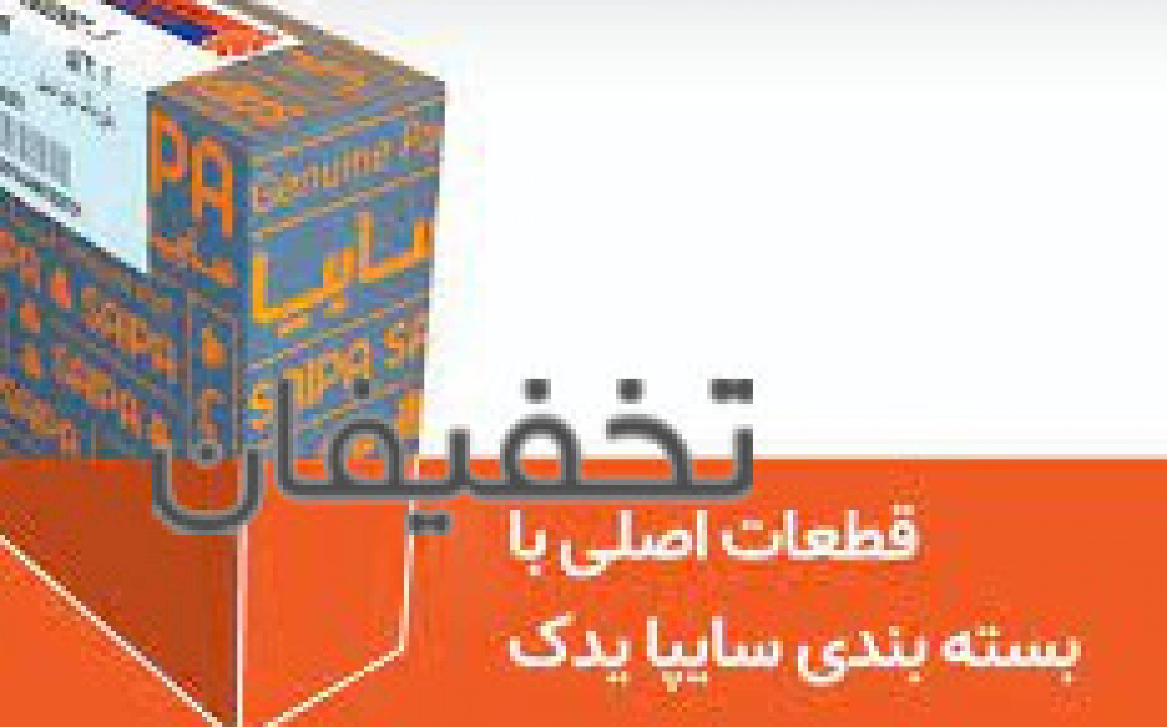 نمایندگی رسمی فروش قطعات سایپا (صباغ)