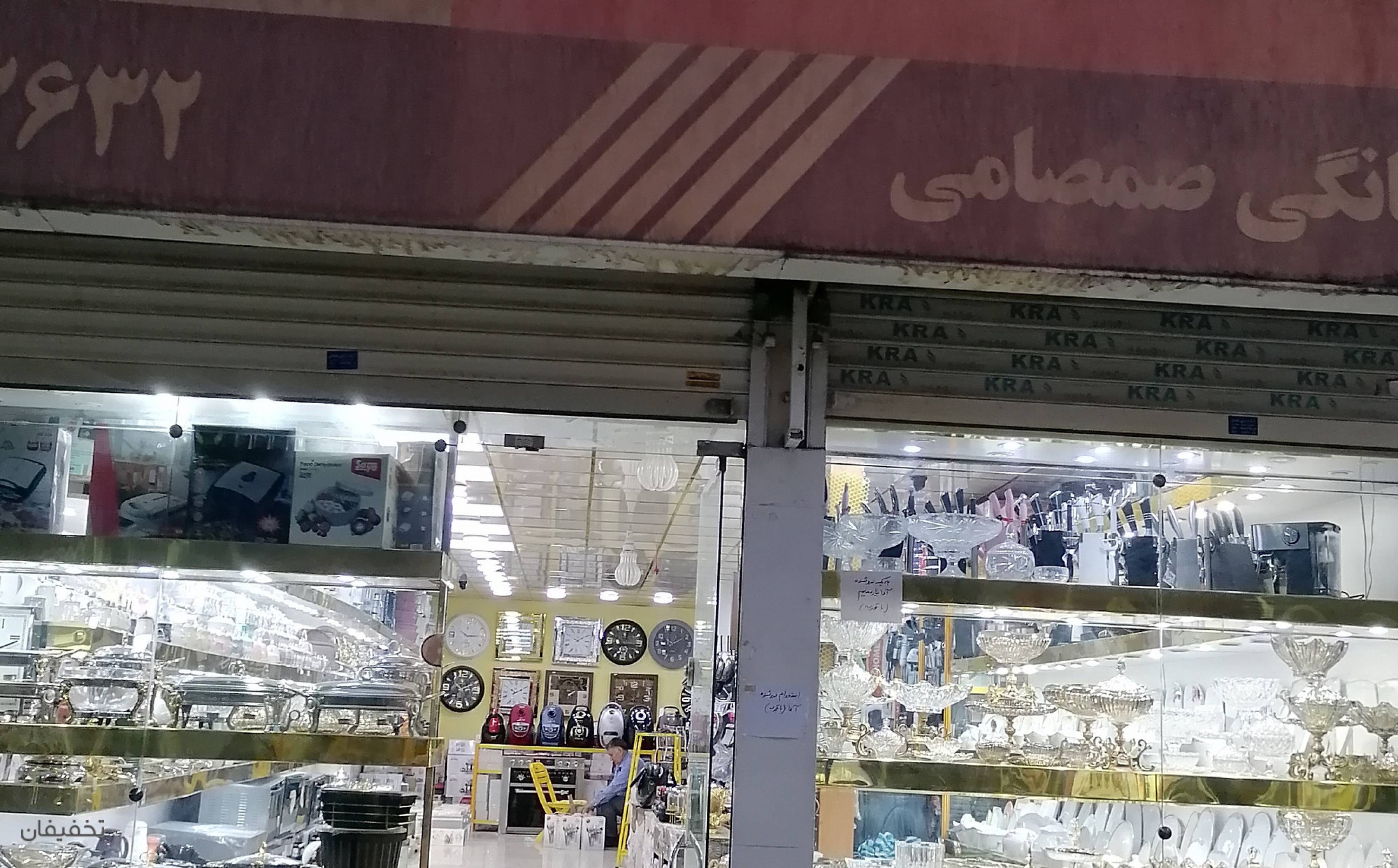 لوازم خانگی صمصامی