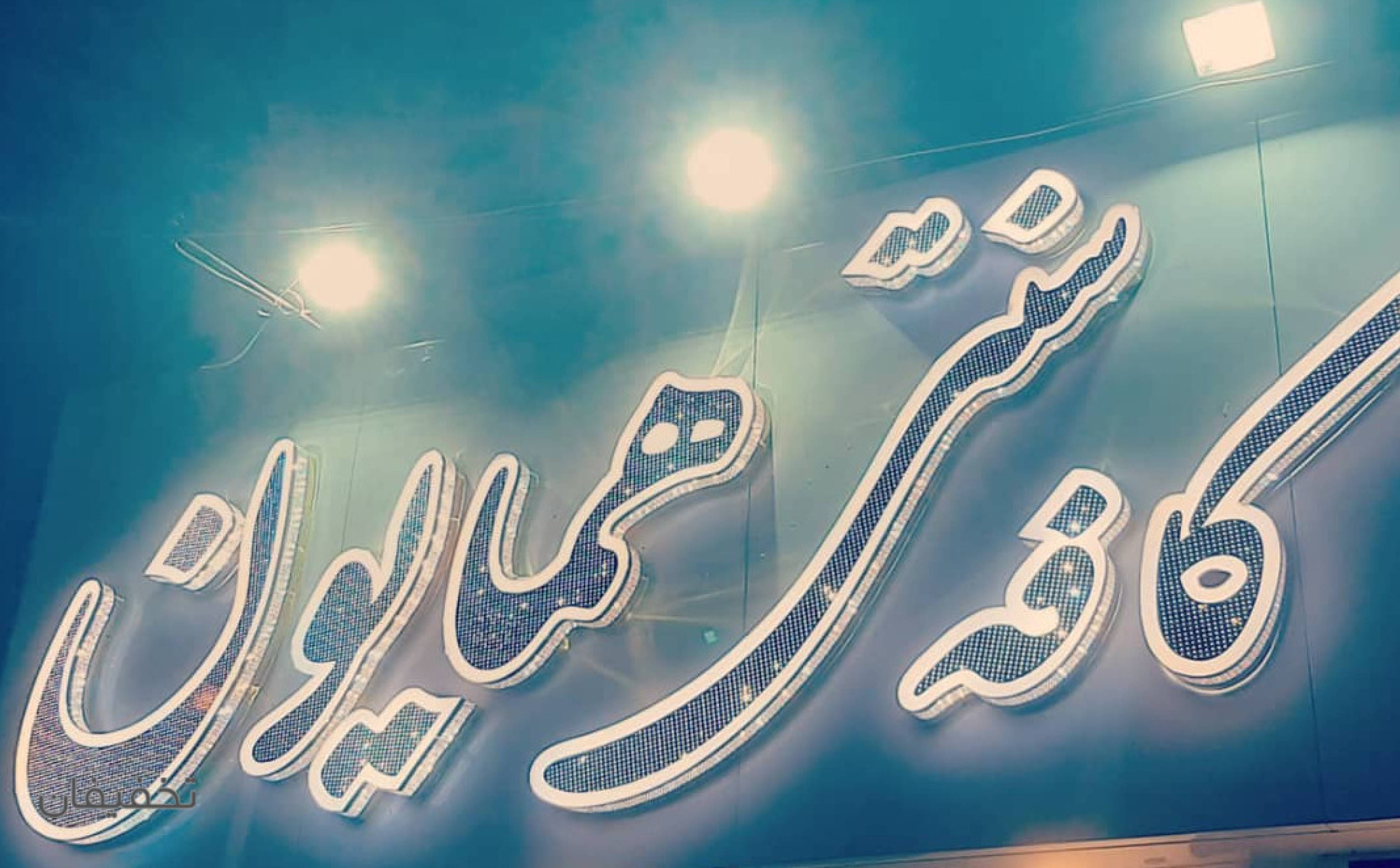 کافه همایون