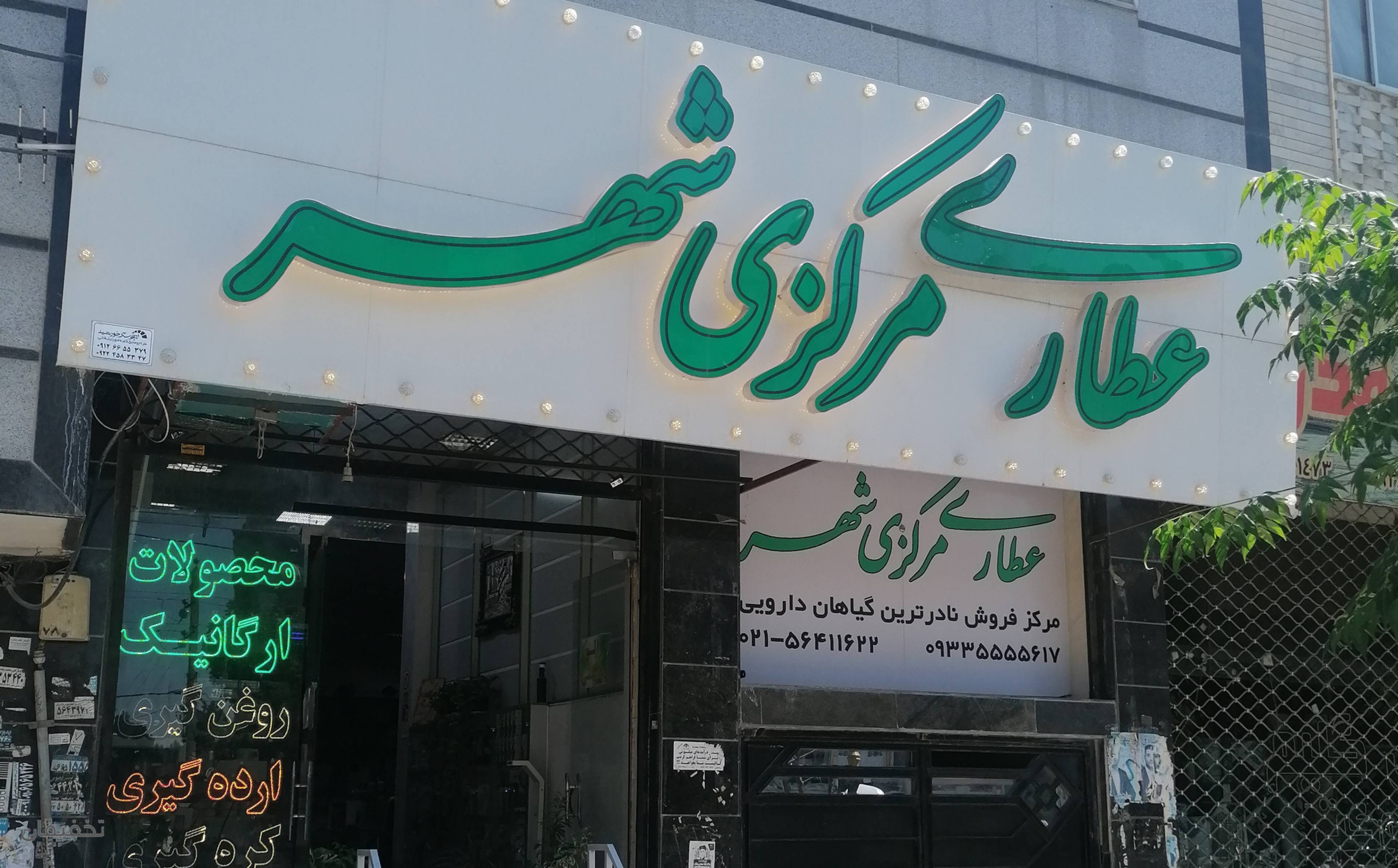 عطاری مرکزی شهر