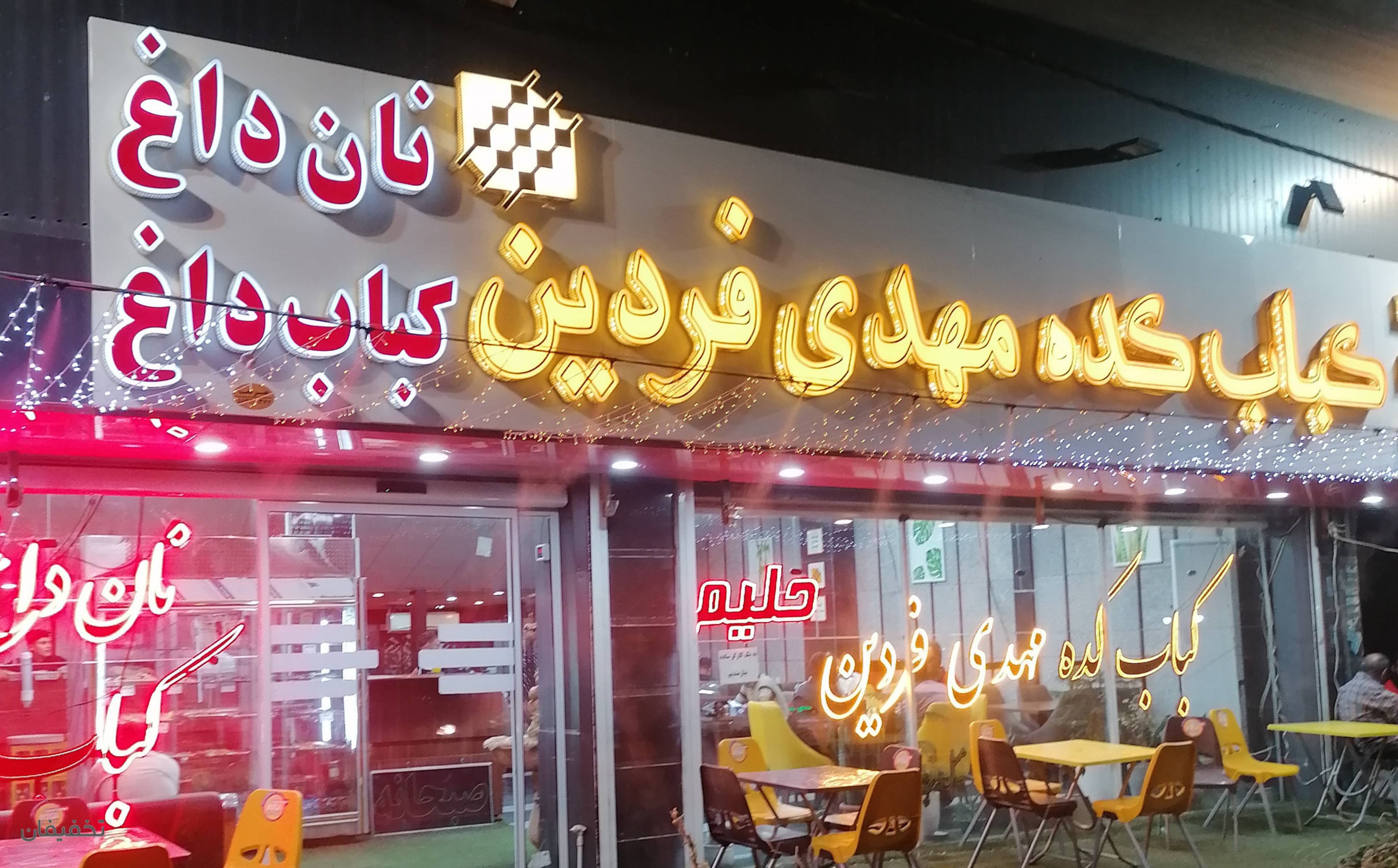 کباب کده فردین رباط کریم