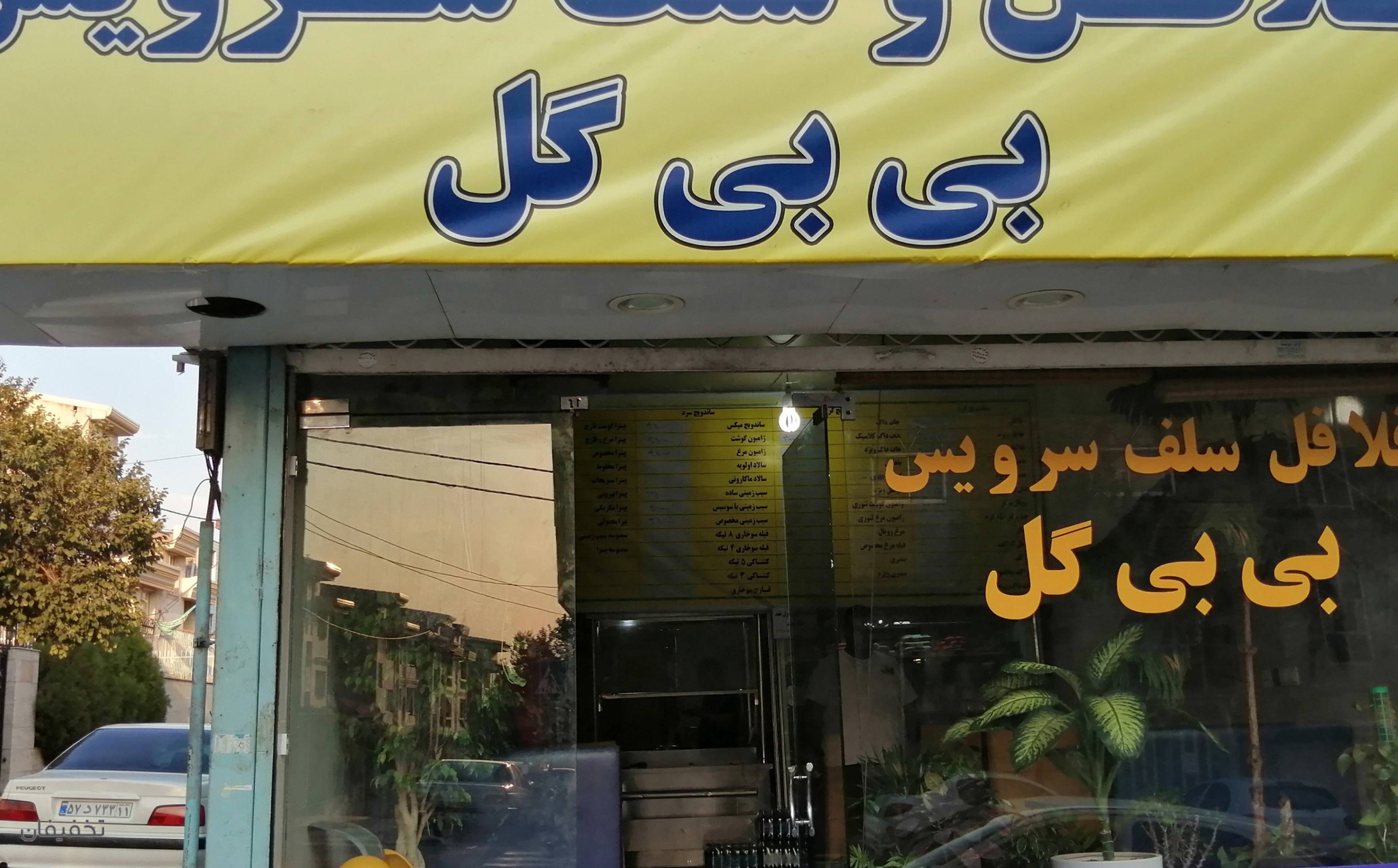 فلافل بی بی گل