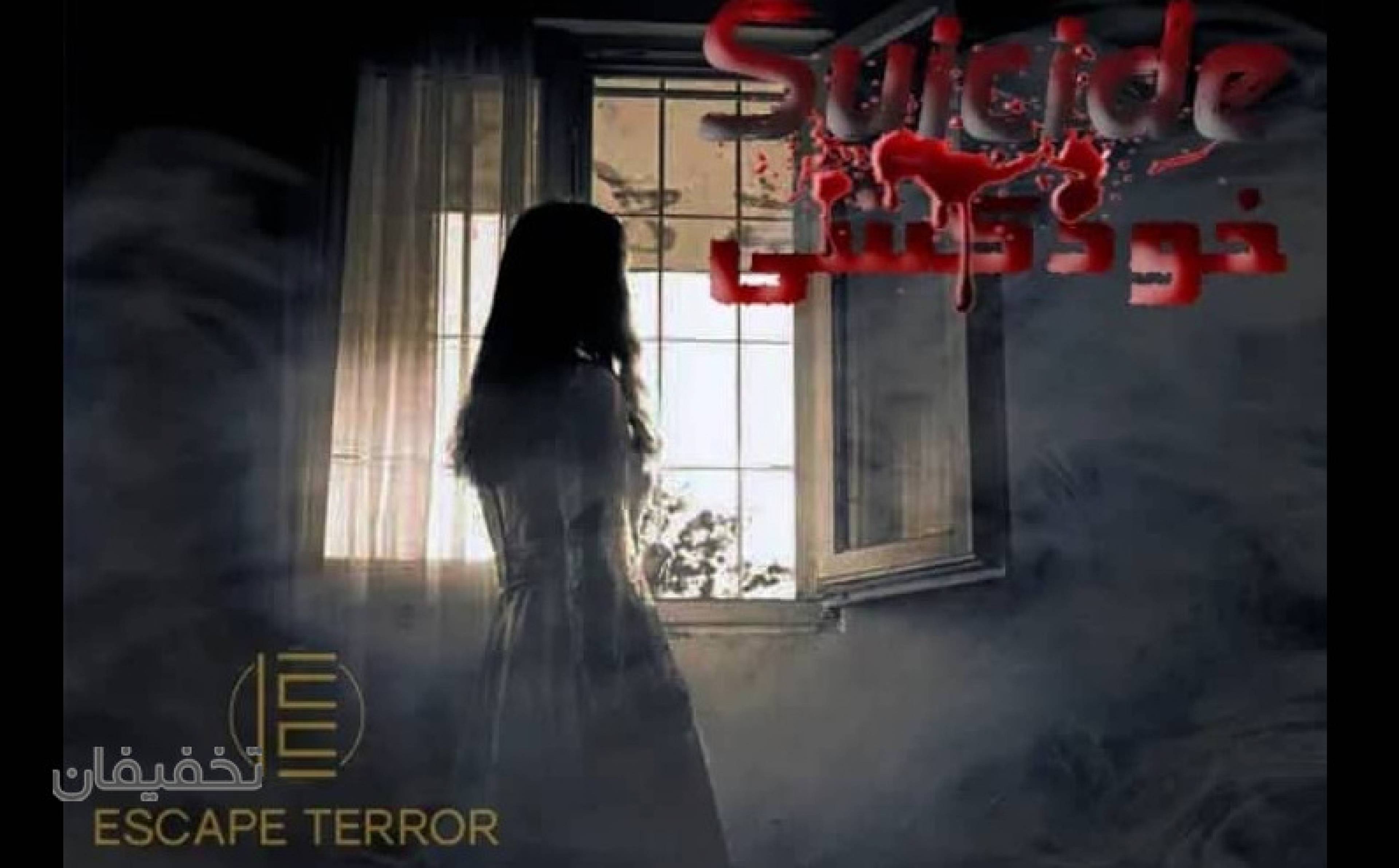 مجموعه اتاق فرار اسکیپ ترور (Escape Terror)