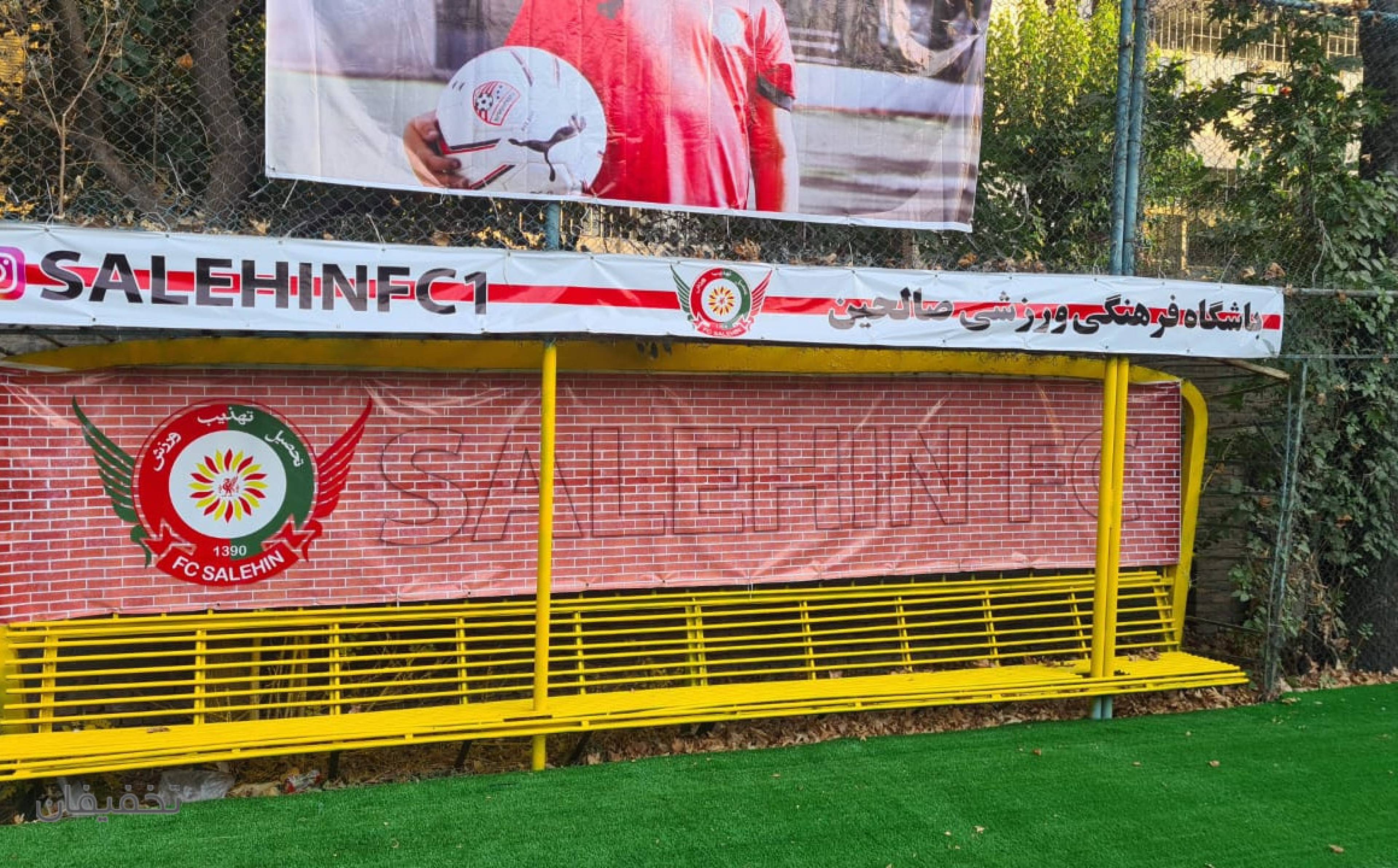 زمین چمن مصنوعی مجموعه شهید مفتح