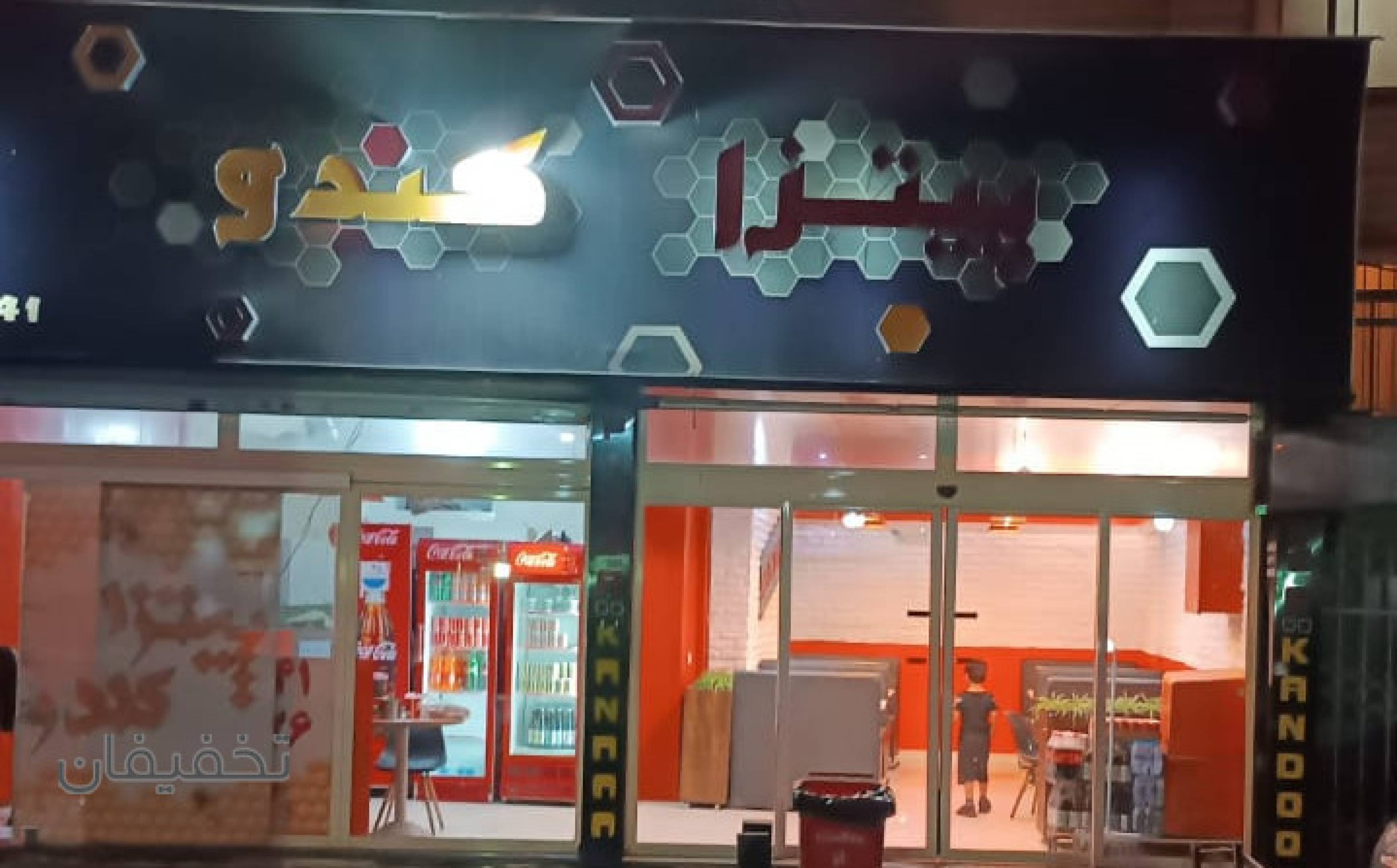 پیتزا کندو