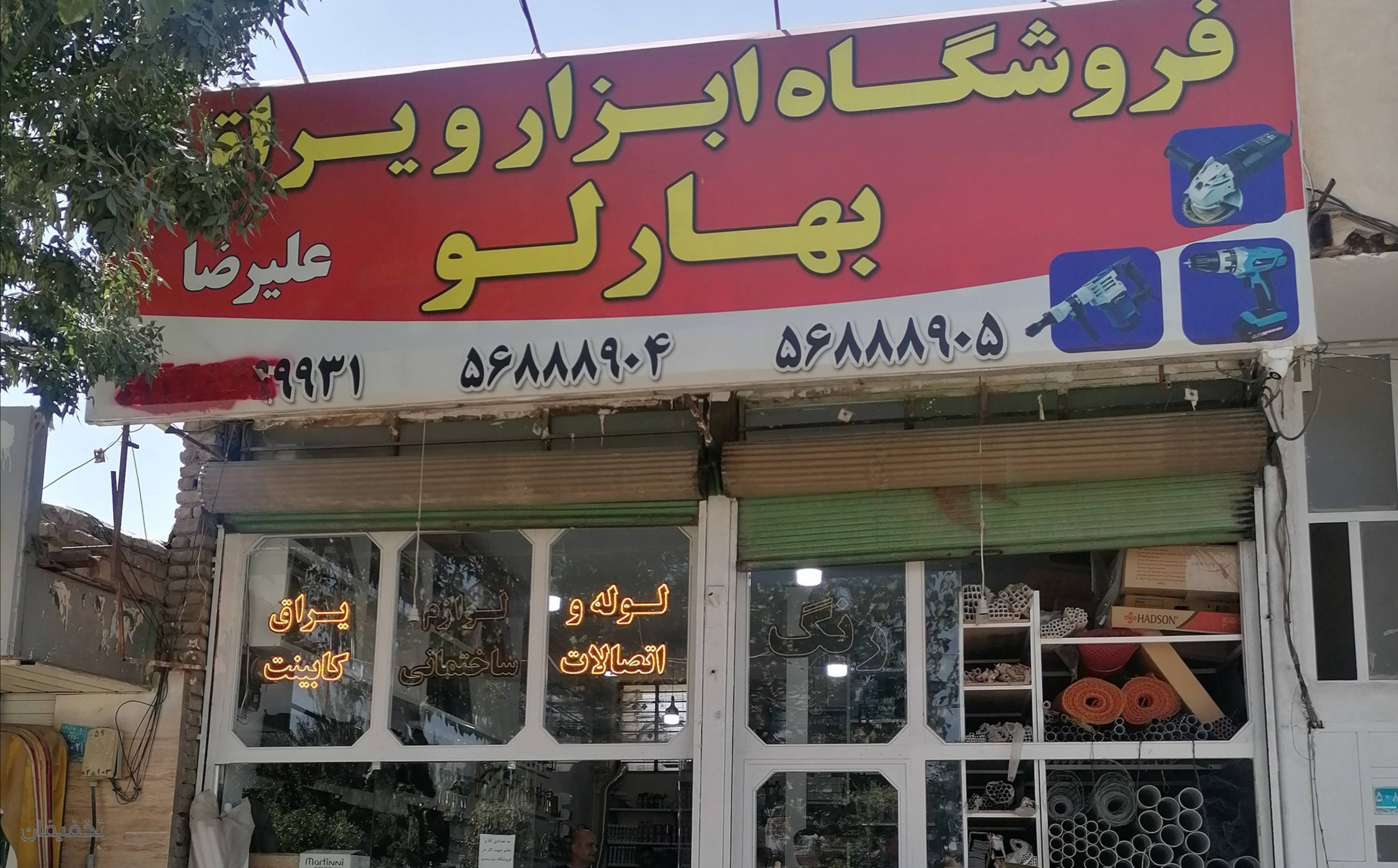 ابزار و یراق بهارلو