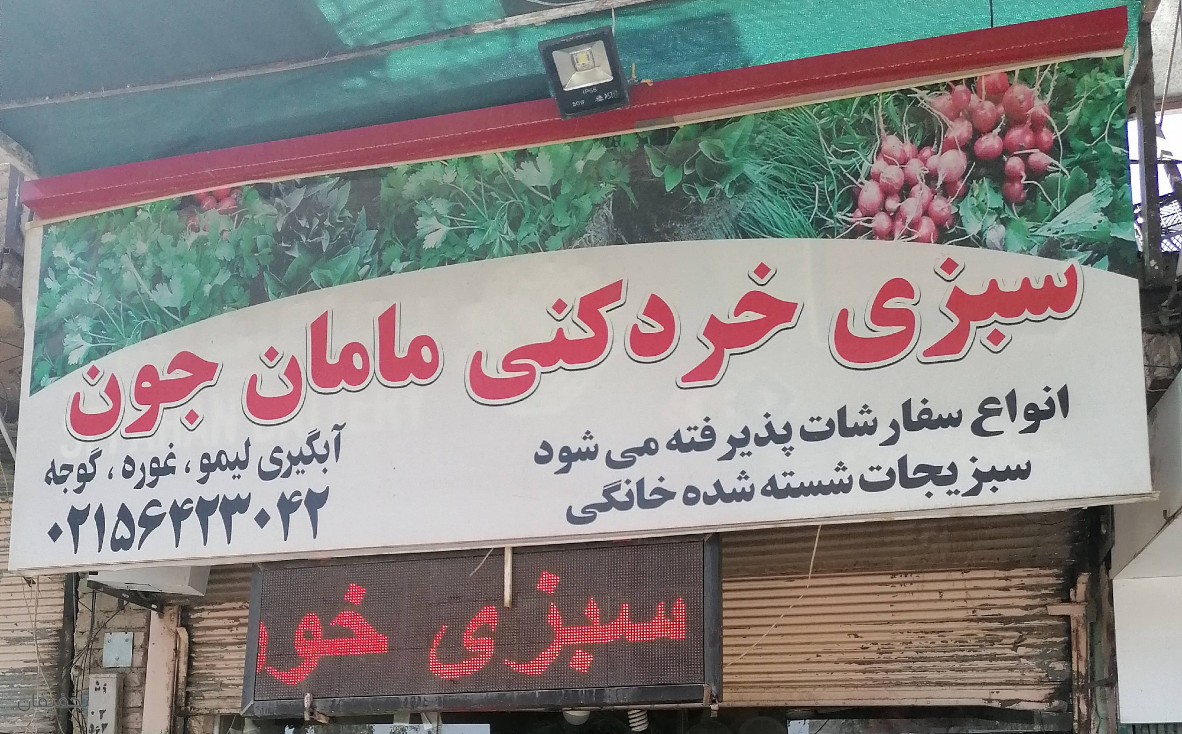 آبلیمو وسبزی خردکنی مامان جون