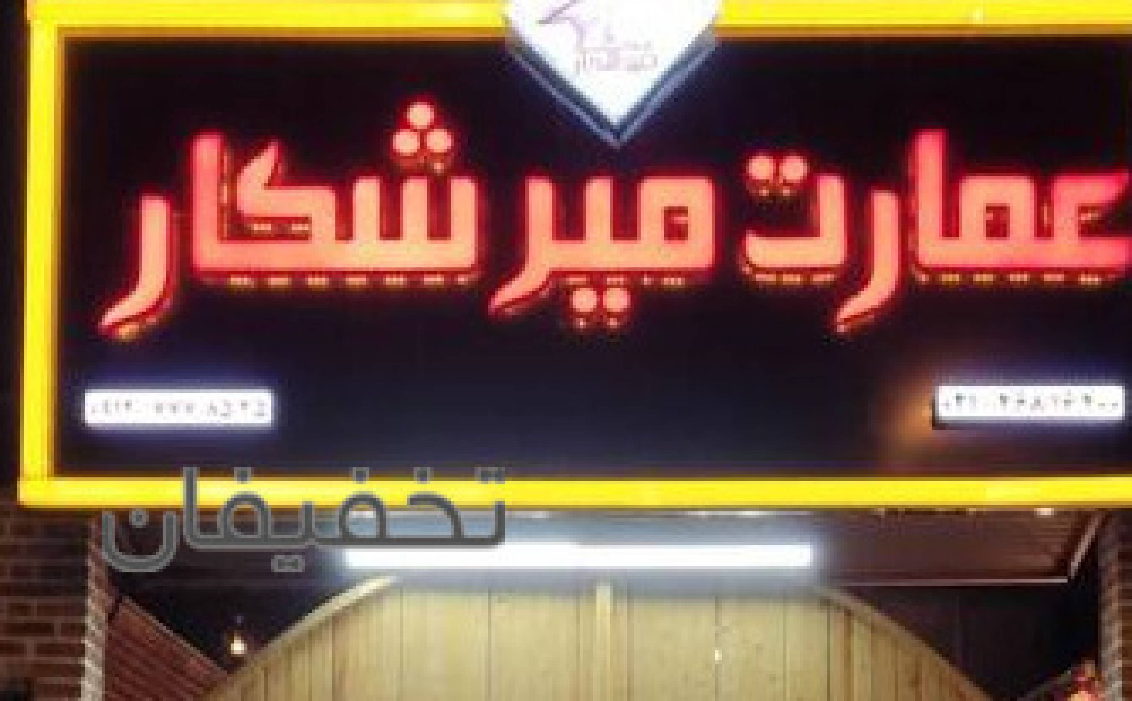 رستوران عمارت میرشکار
