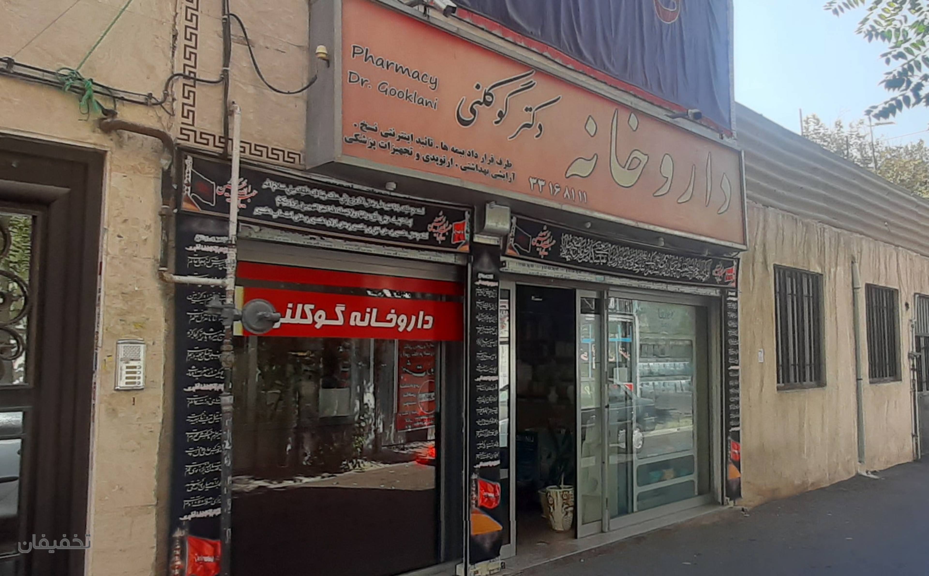 داروخانه دکتر گوکلنی