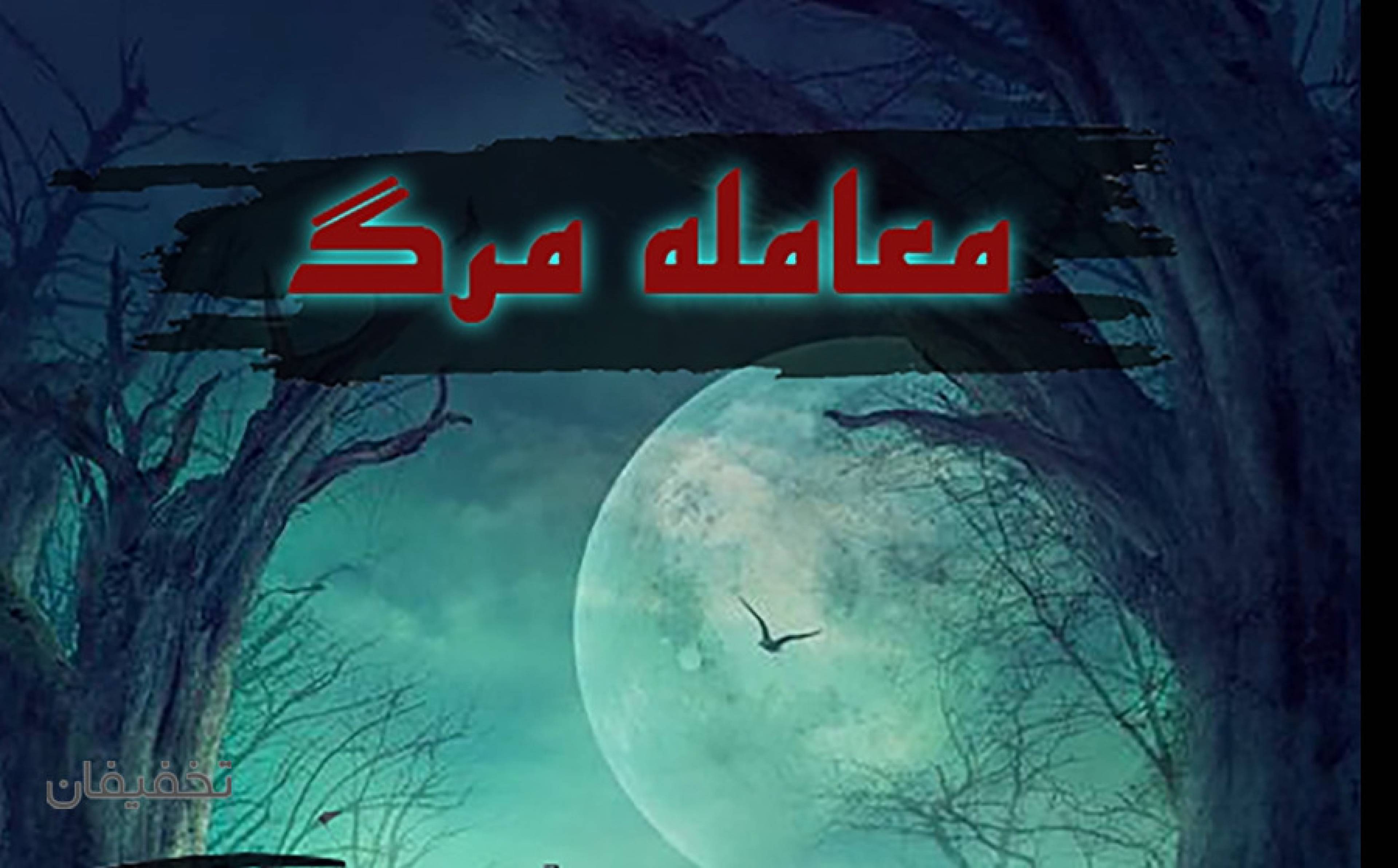 اتاق فرار معامله مرگ در مجموعه هرماس اسکیپ