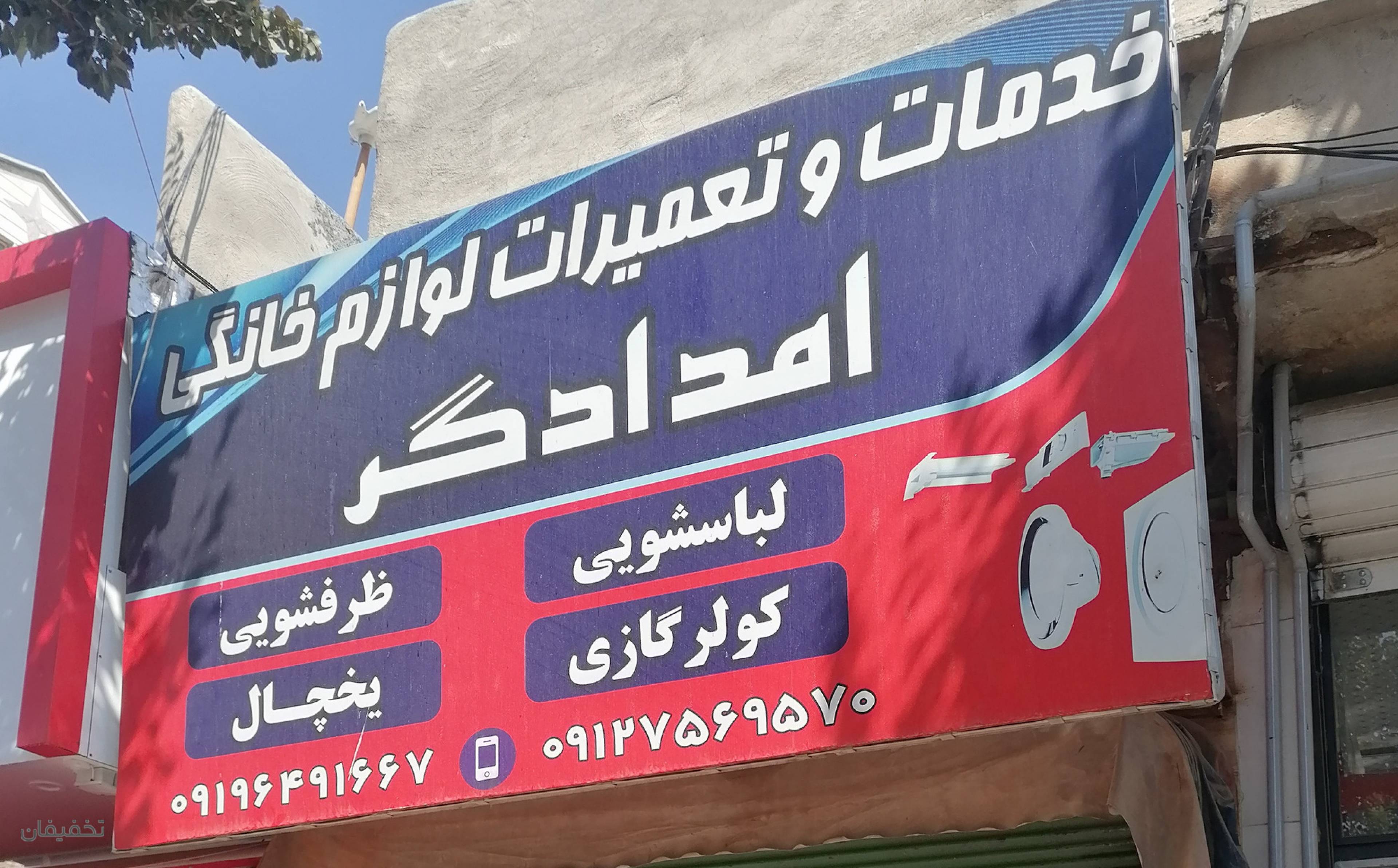 تعمیرات و خدمات تخصصی ماشین لباسشویی، یخچال، ظرفشویی امدادگر