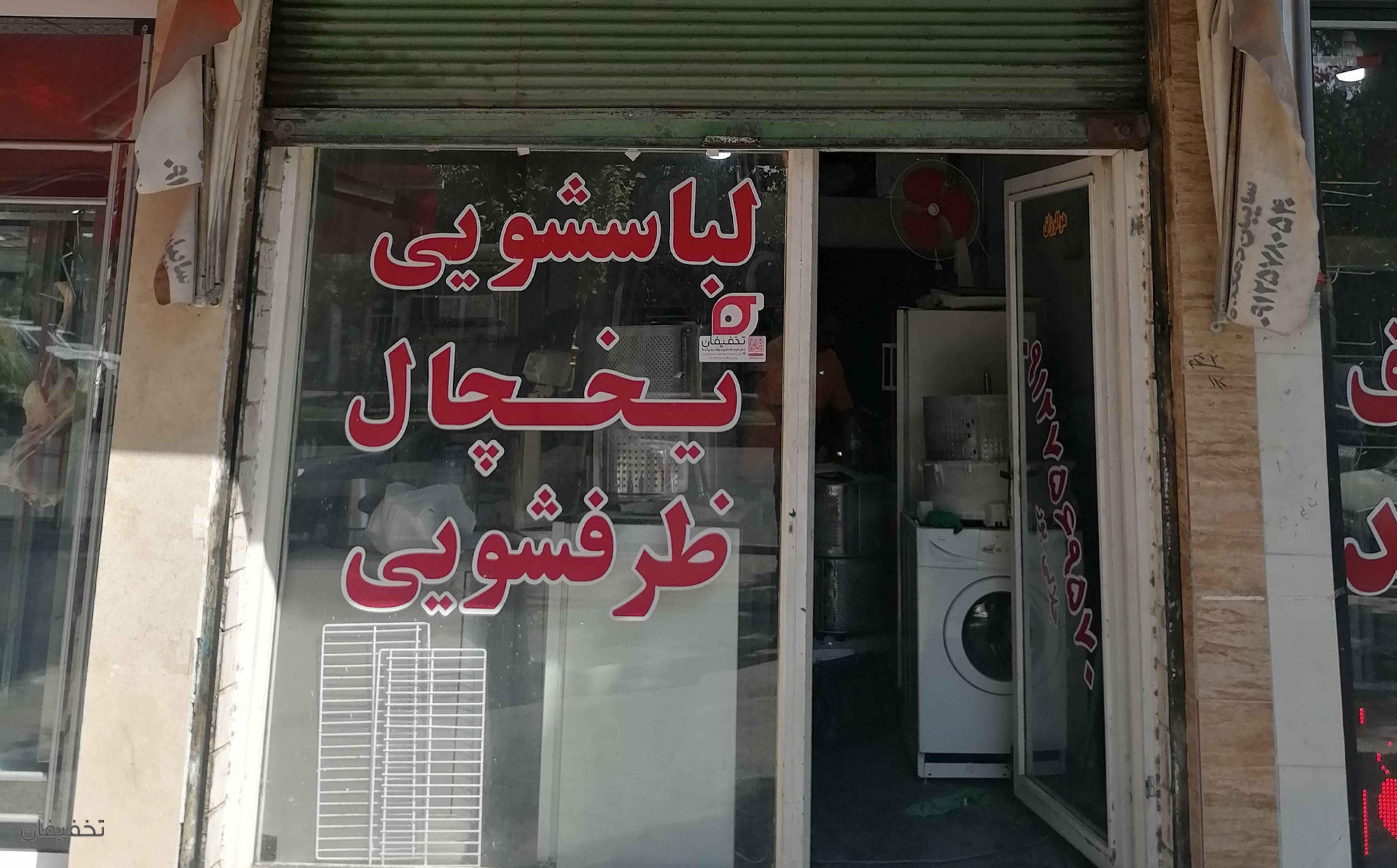 تعمیرات و خدمات تخصصی ماشین لباسشویی، یخچال، ظرفشویی امدادگر