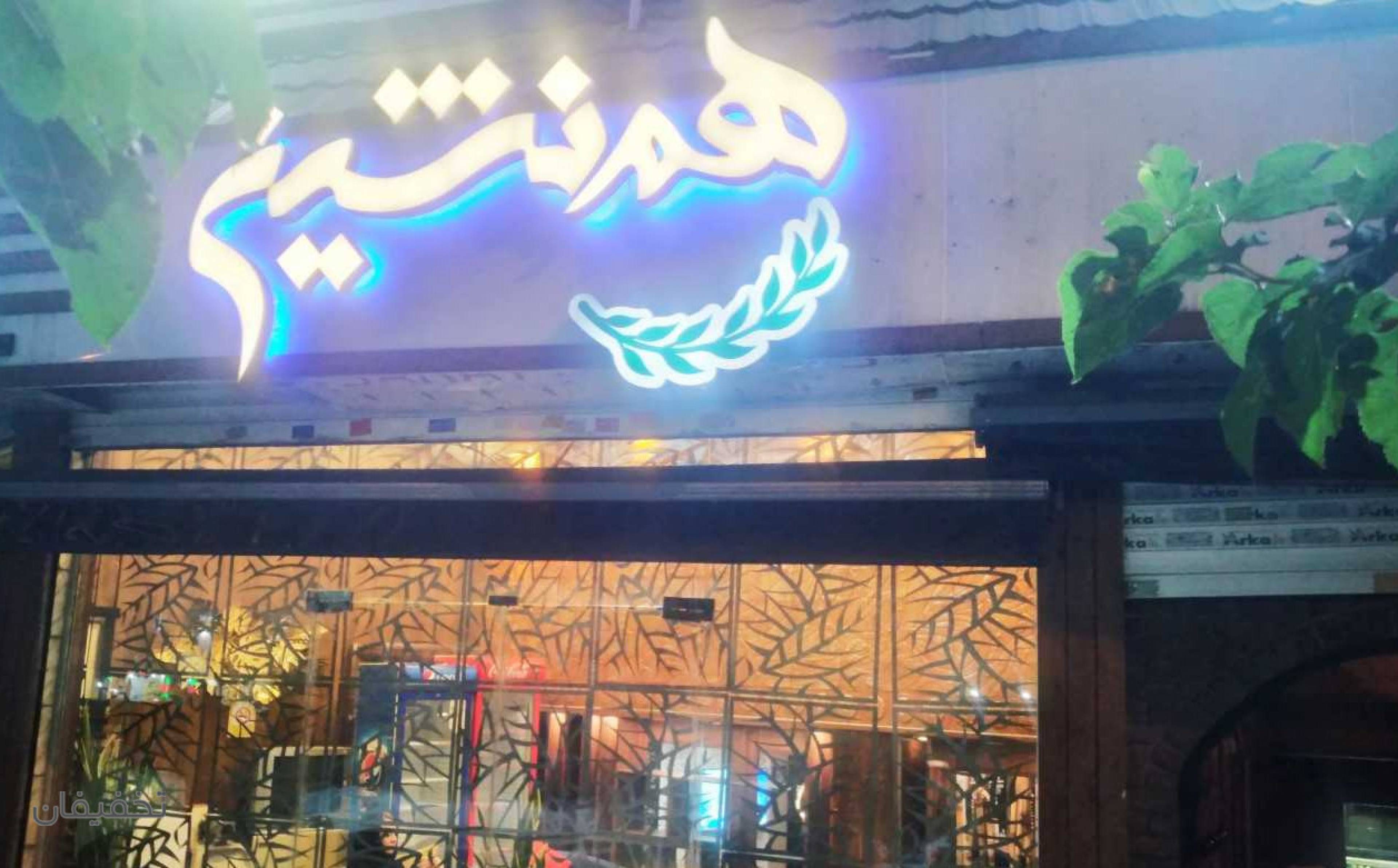 سفره خانه همنشین