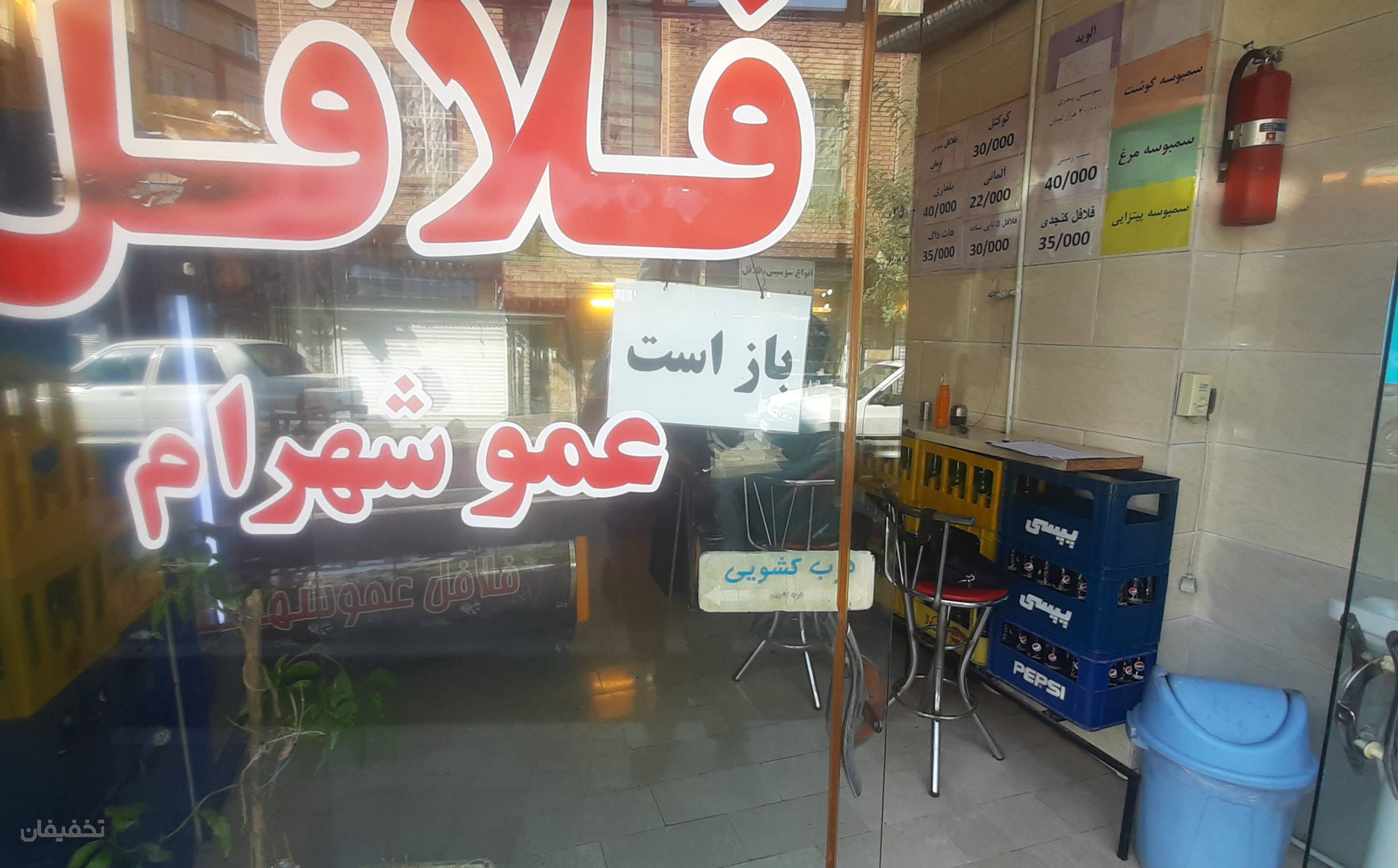 فلافل عمو شهرام