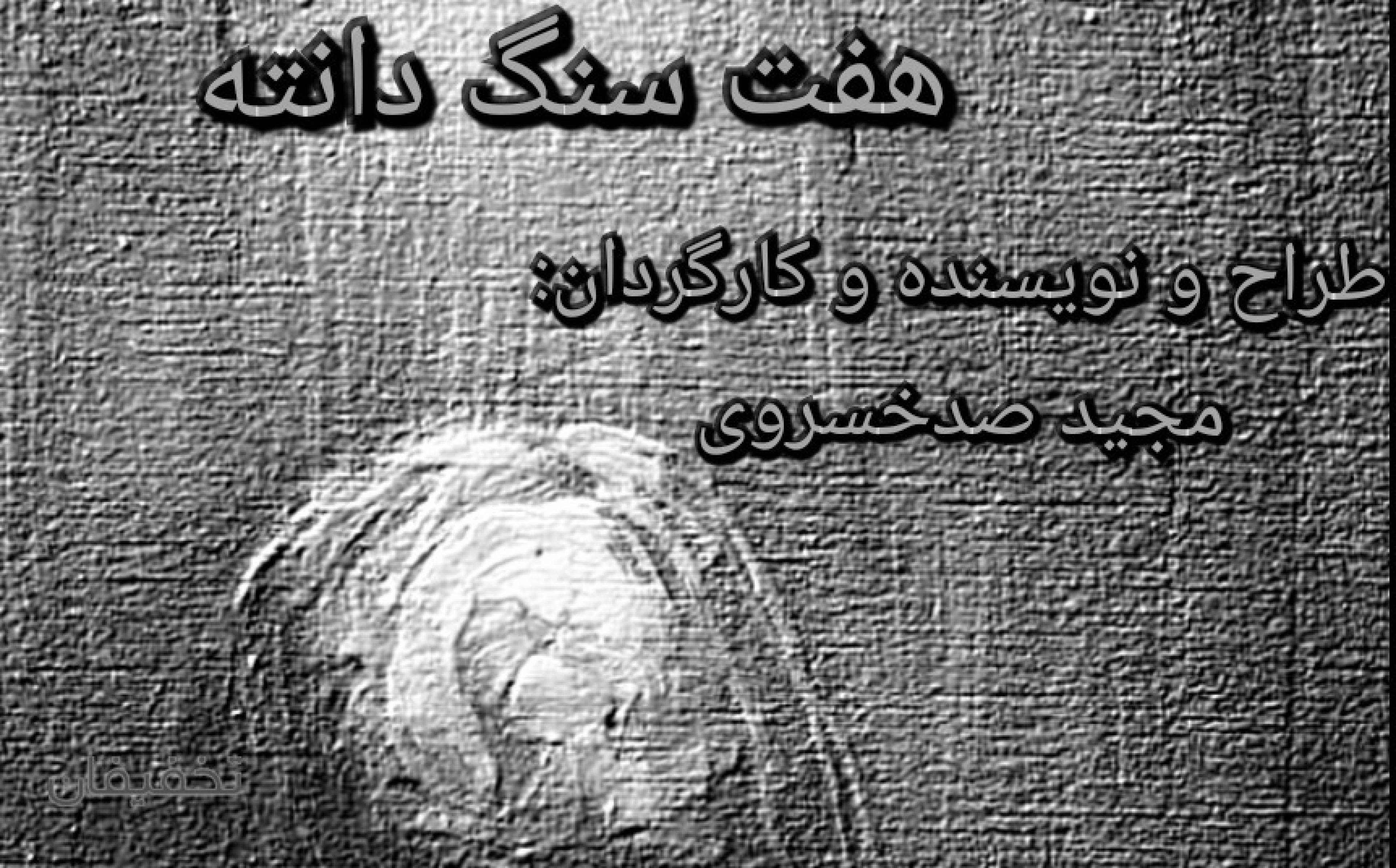 نمایش هفت سنگ دانته