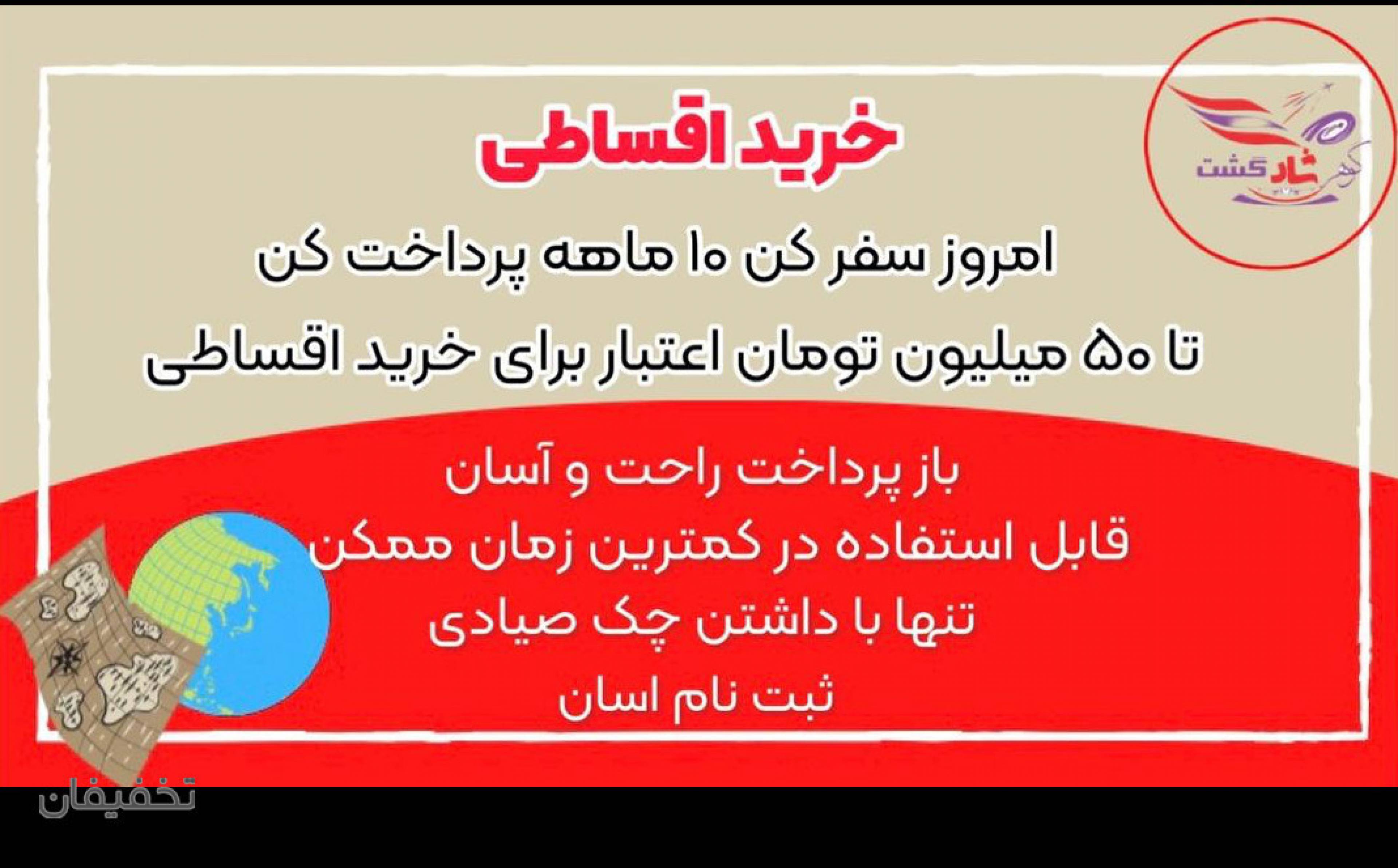 شرکت خدمات مسافرتی و گردشگری گوهرشاد گشت