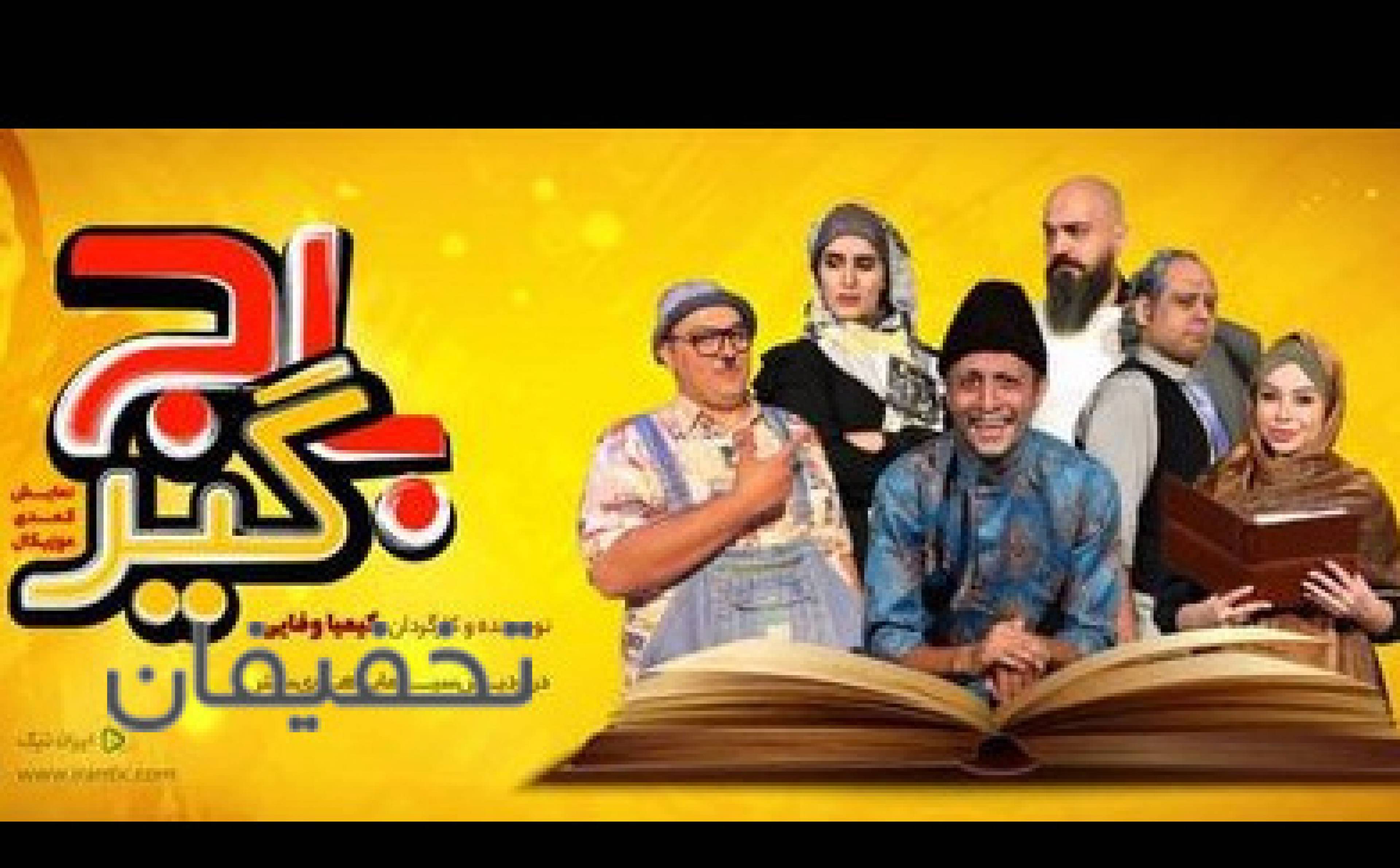 نمایش کمدی موزیکال باج گیر