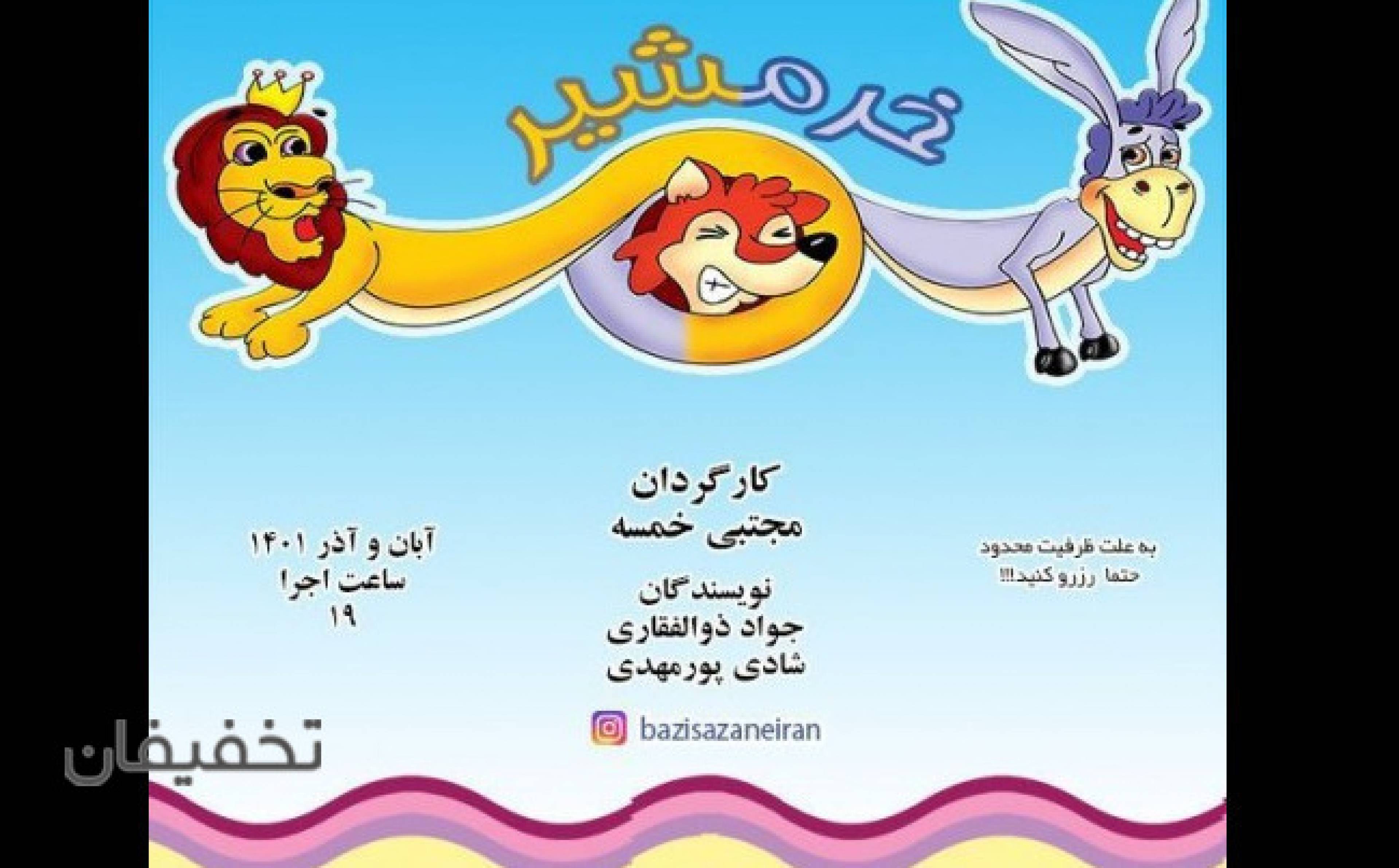 نمایش شاد و موزیکال خرمشیر