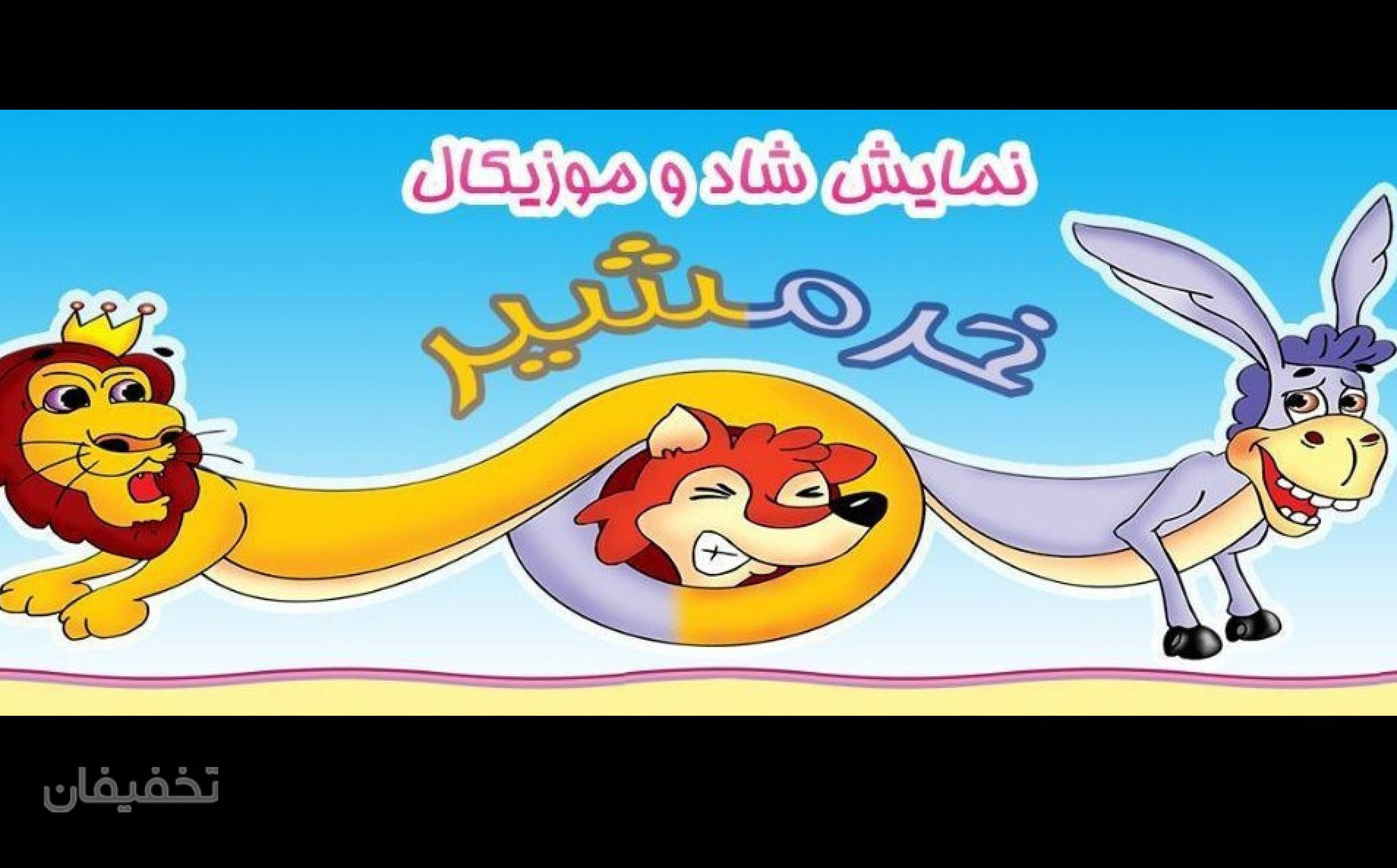 نمایش شاد و موزیکال خرمشیر