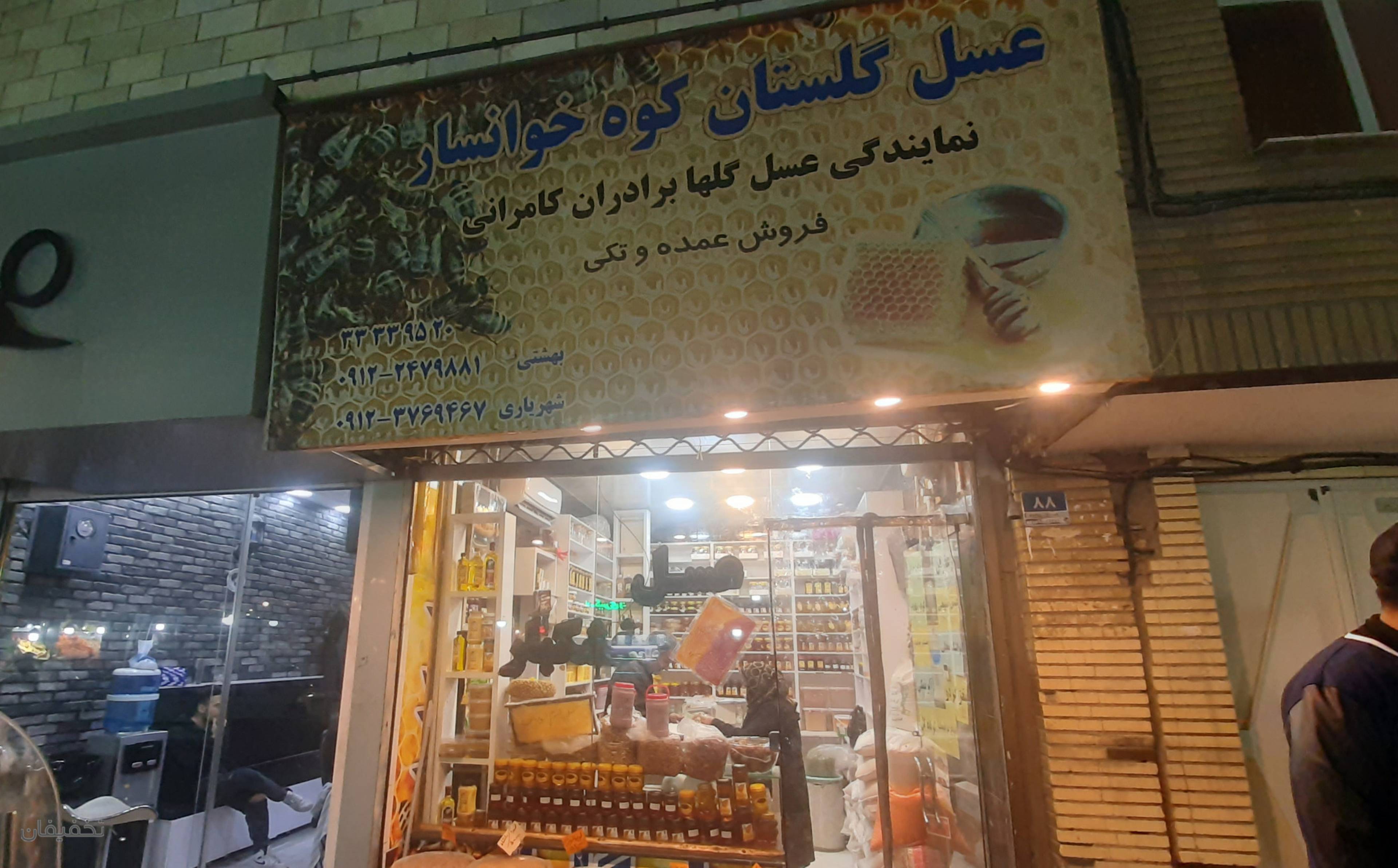 عسل گلهای خوانسار