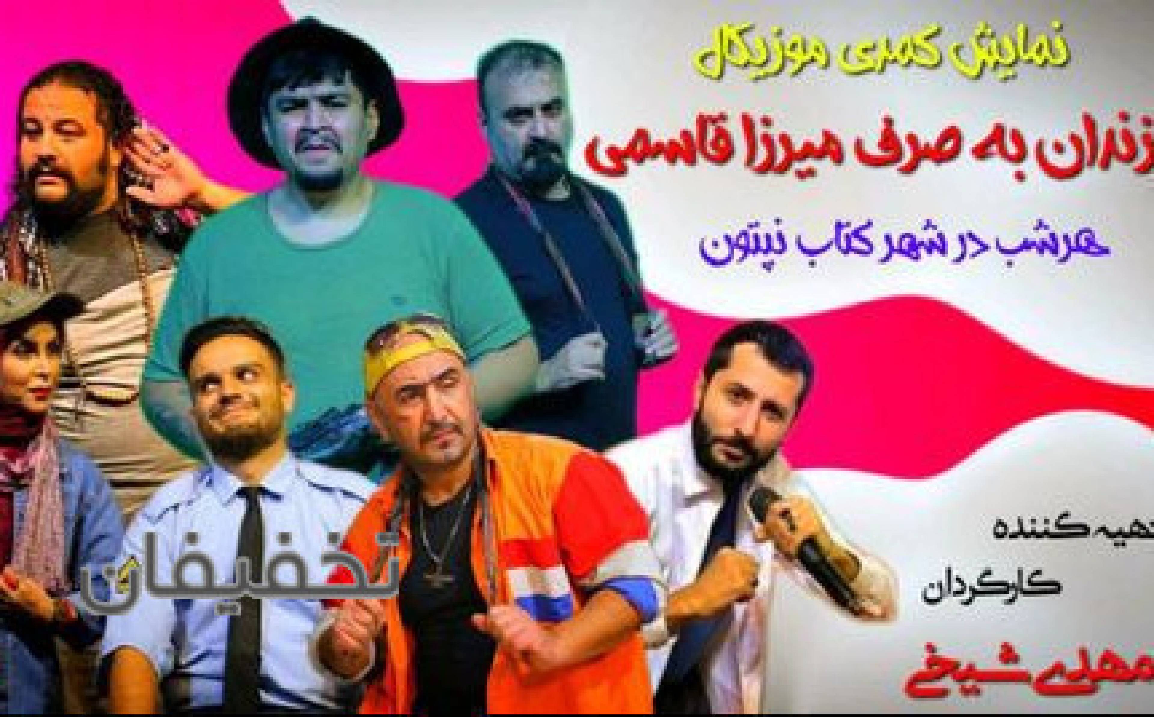 نمایش کمدی زندان به صرف میرزاقاسمی