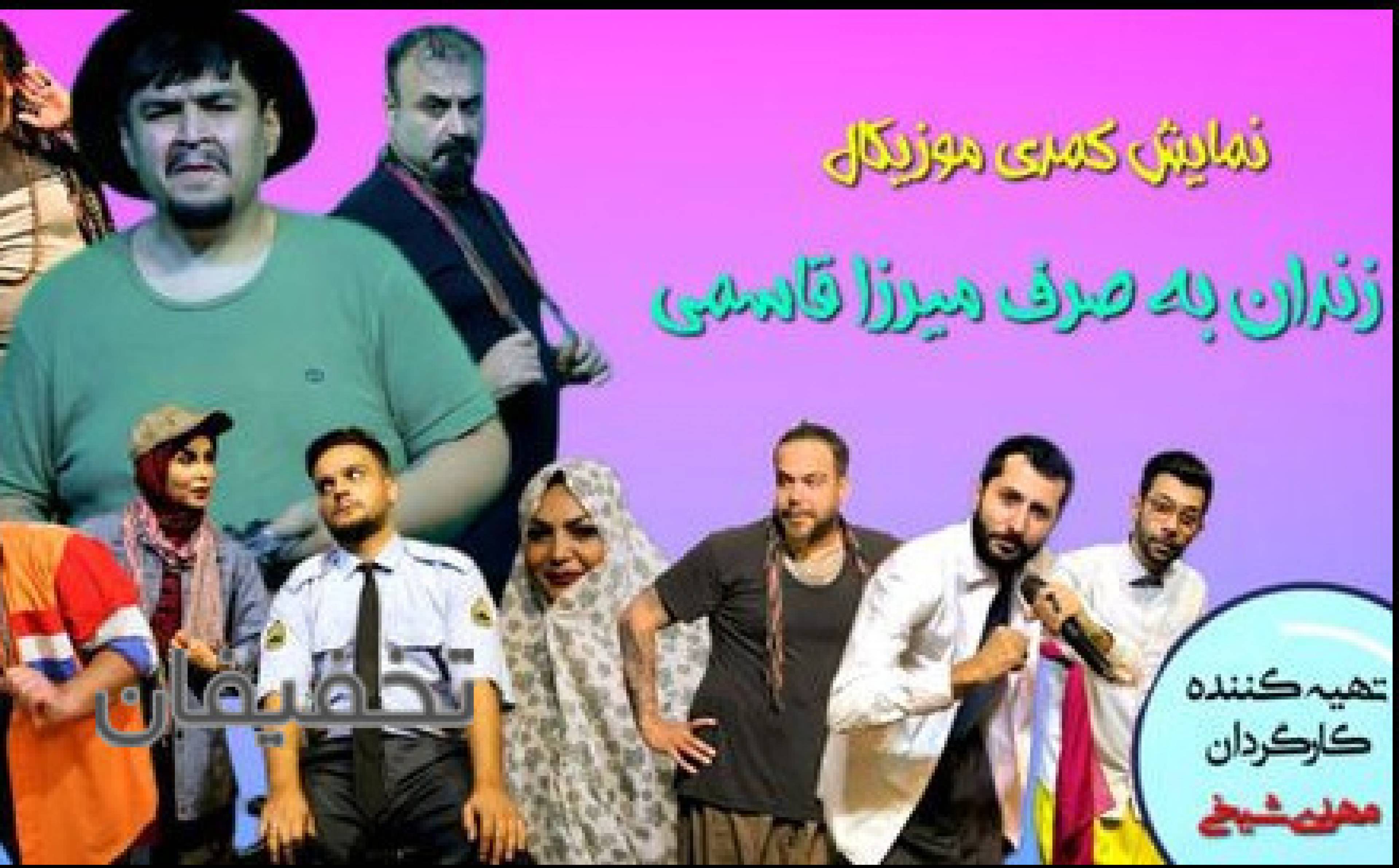 نمایش کمدی زندان به صرف میرزاقاسمی