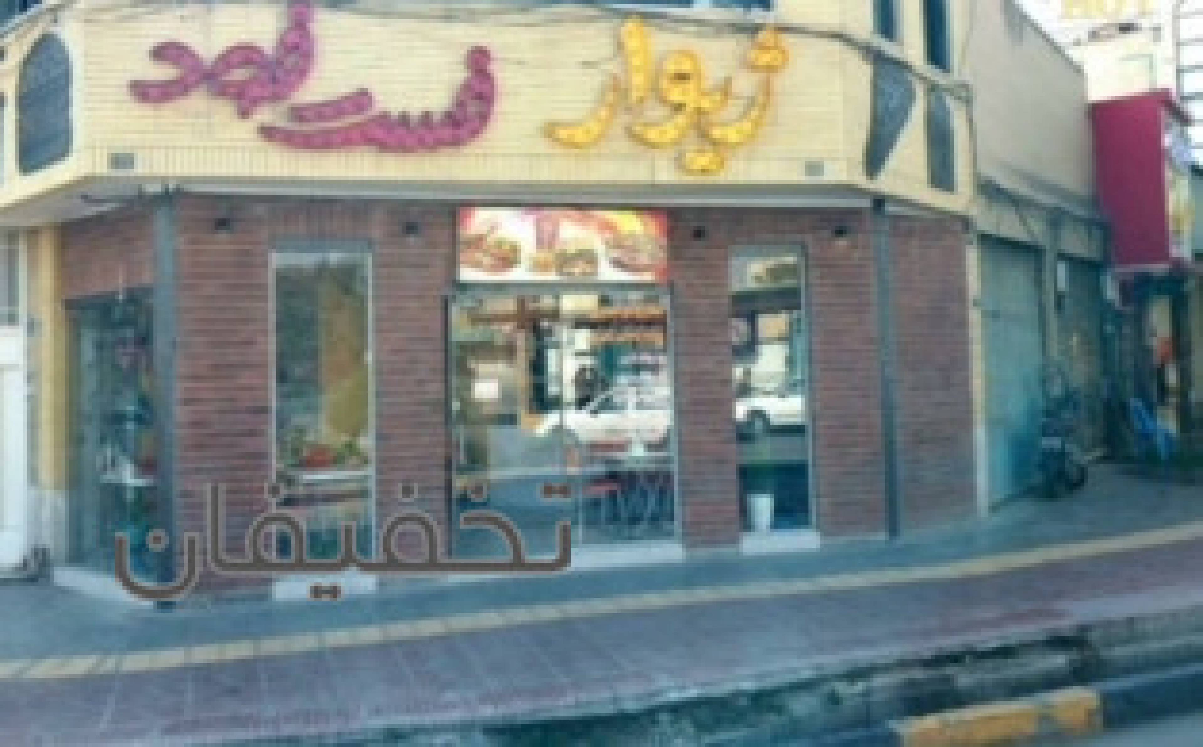 راه اندازی و آموزش فست فود ژیوار