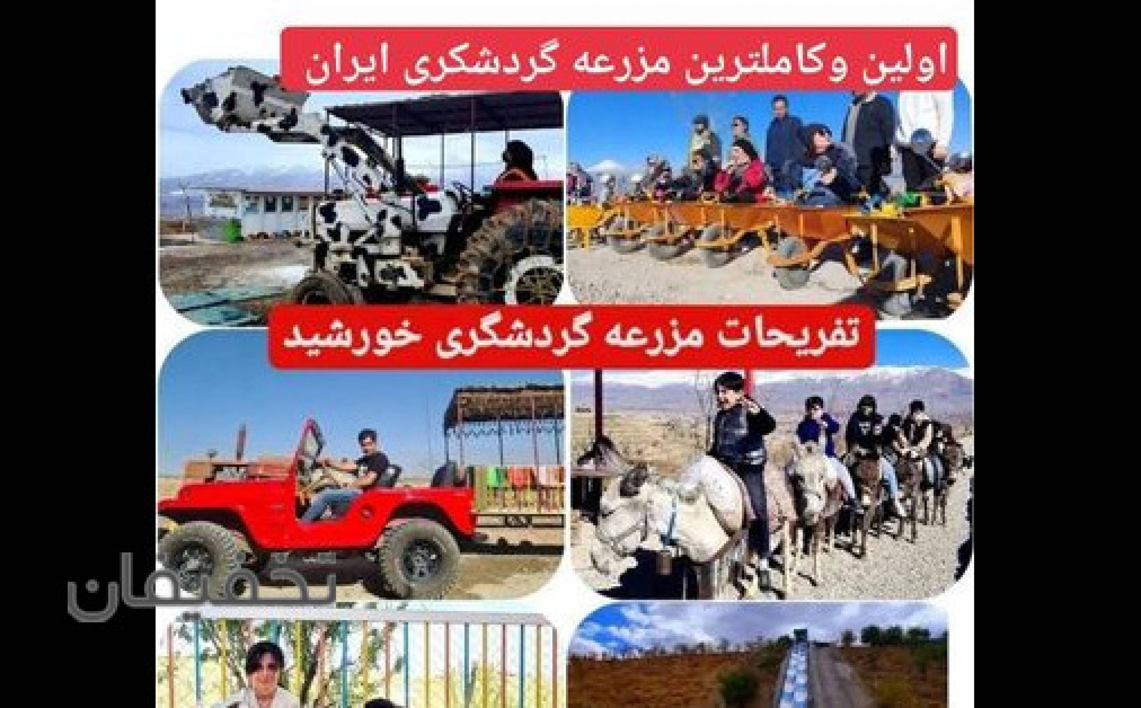 مزرعه گردشگردی خورشید