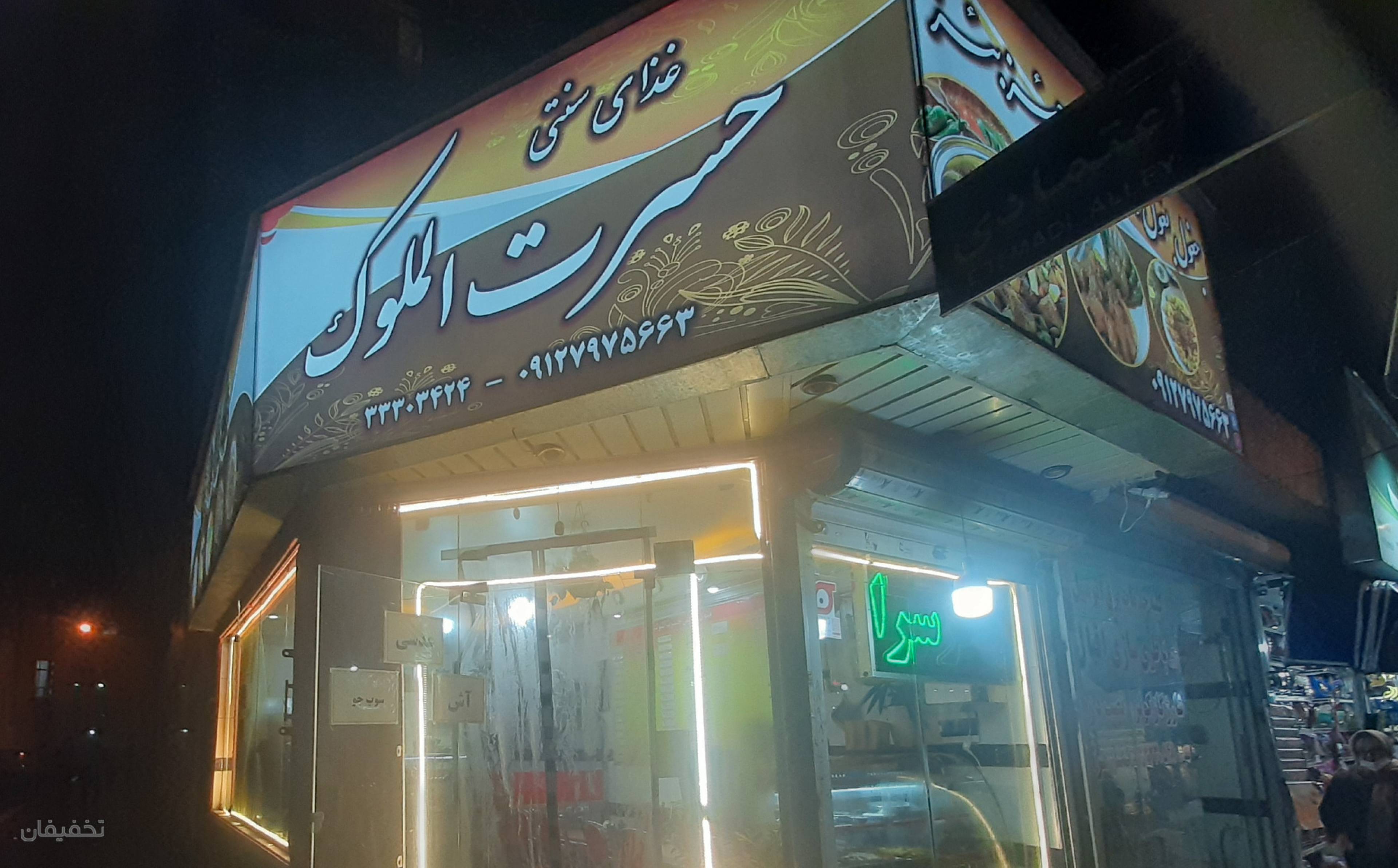 غذای سنتی حسرت الملوک