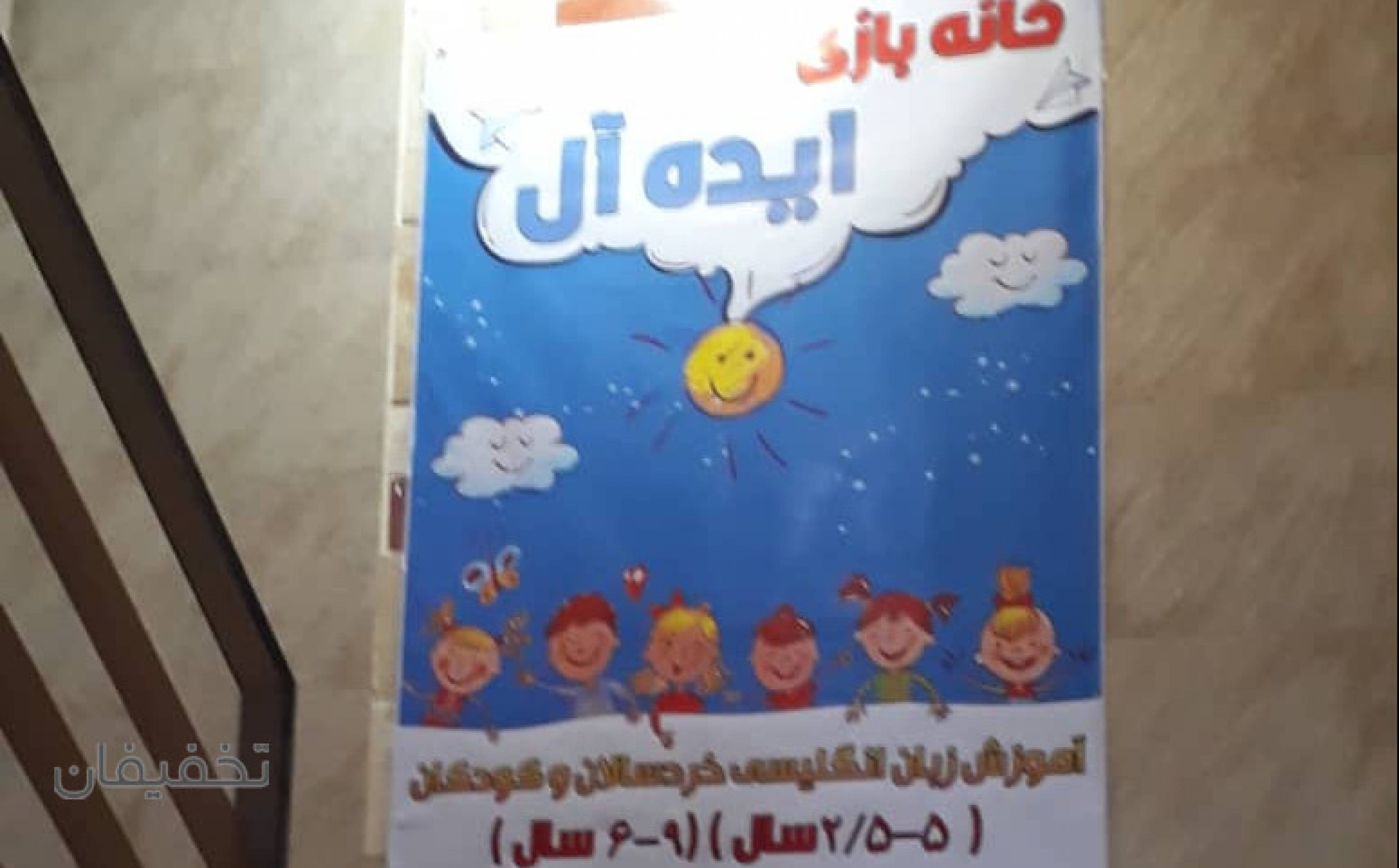 خانه بازی ایده آل