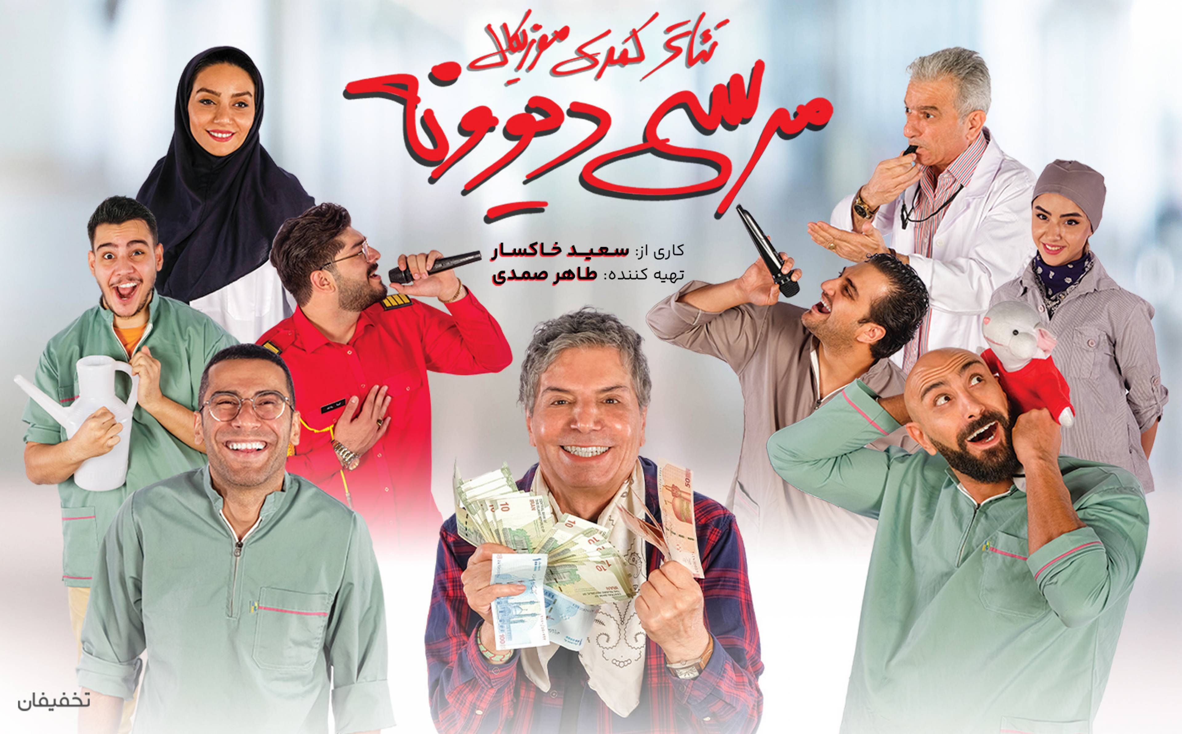 نمایش کمدی موزیکال مرسی دیونه