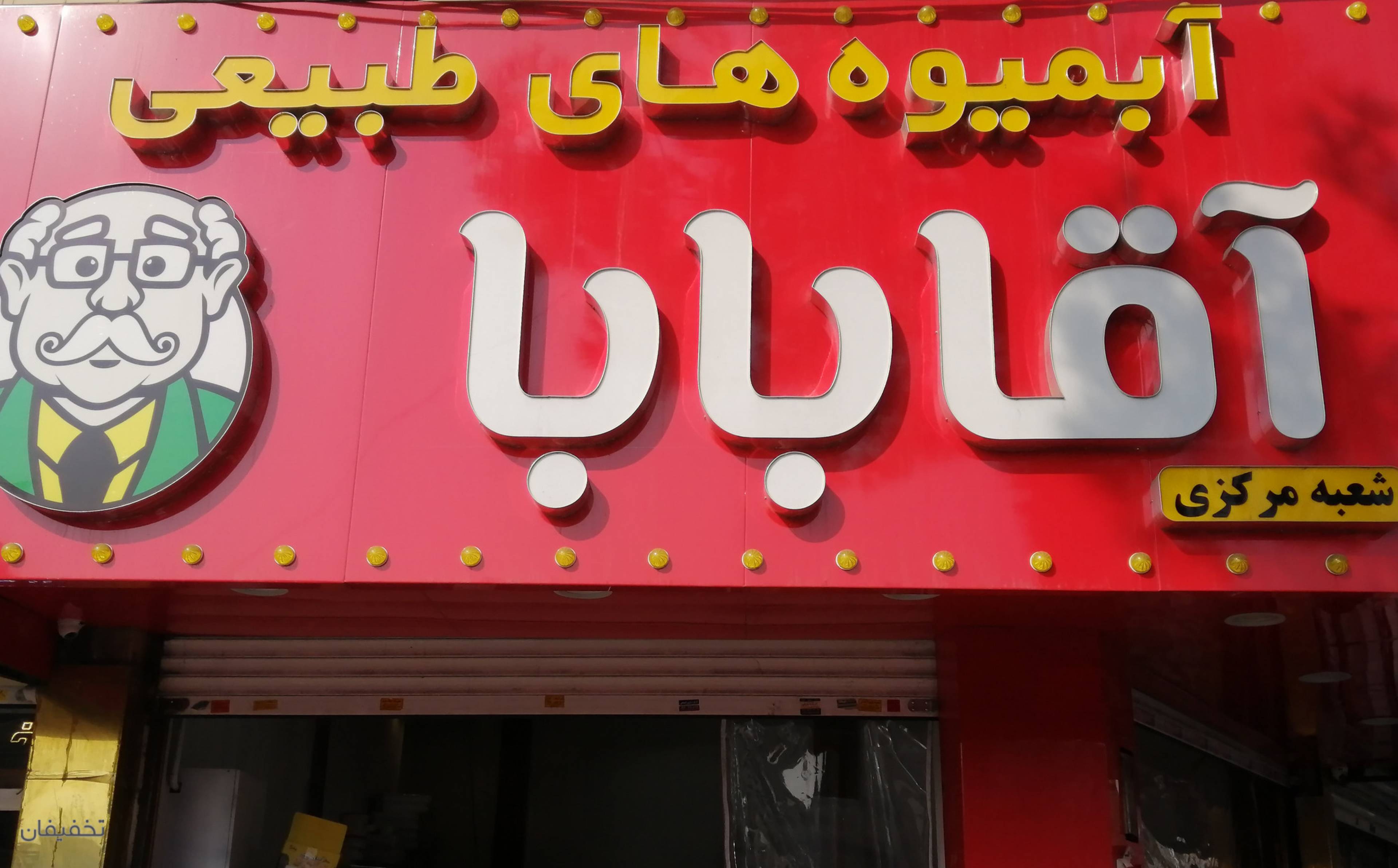 آقا بابا