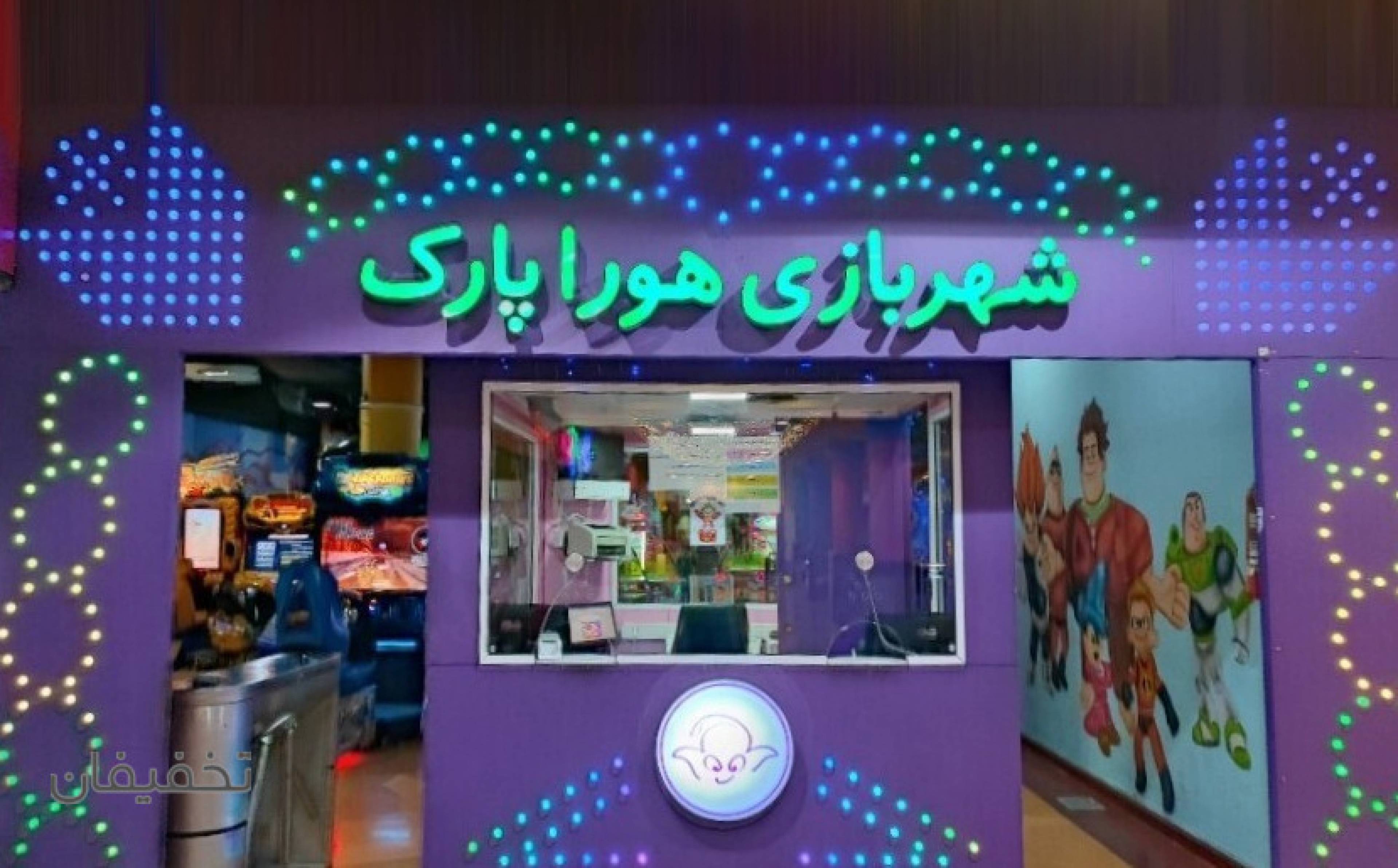شهربازی هورا پارک مجتمع سمرقند
