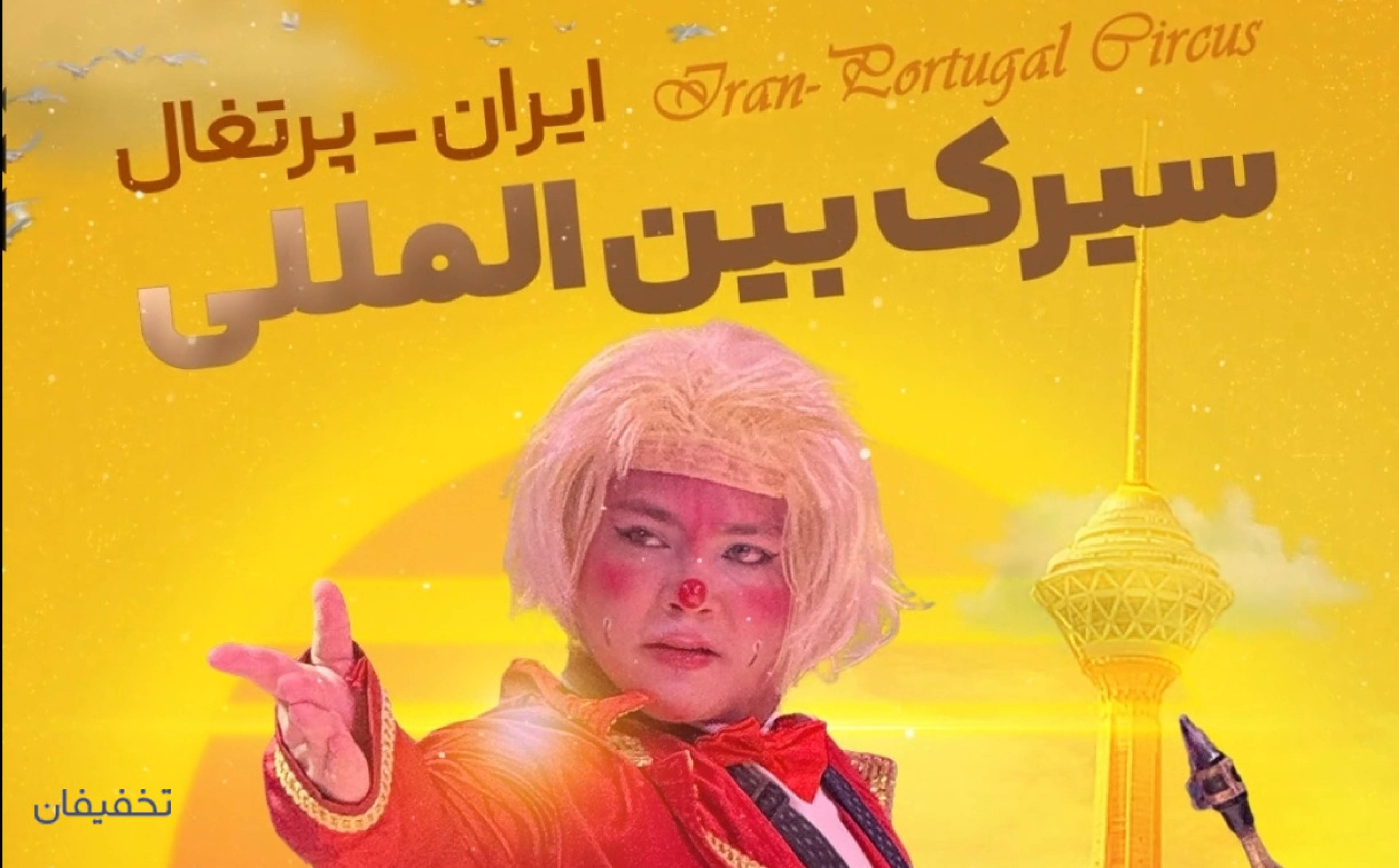 سیرک ایران پرتغال برج میلاد