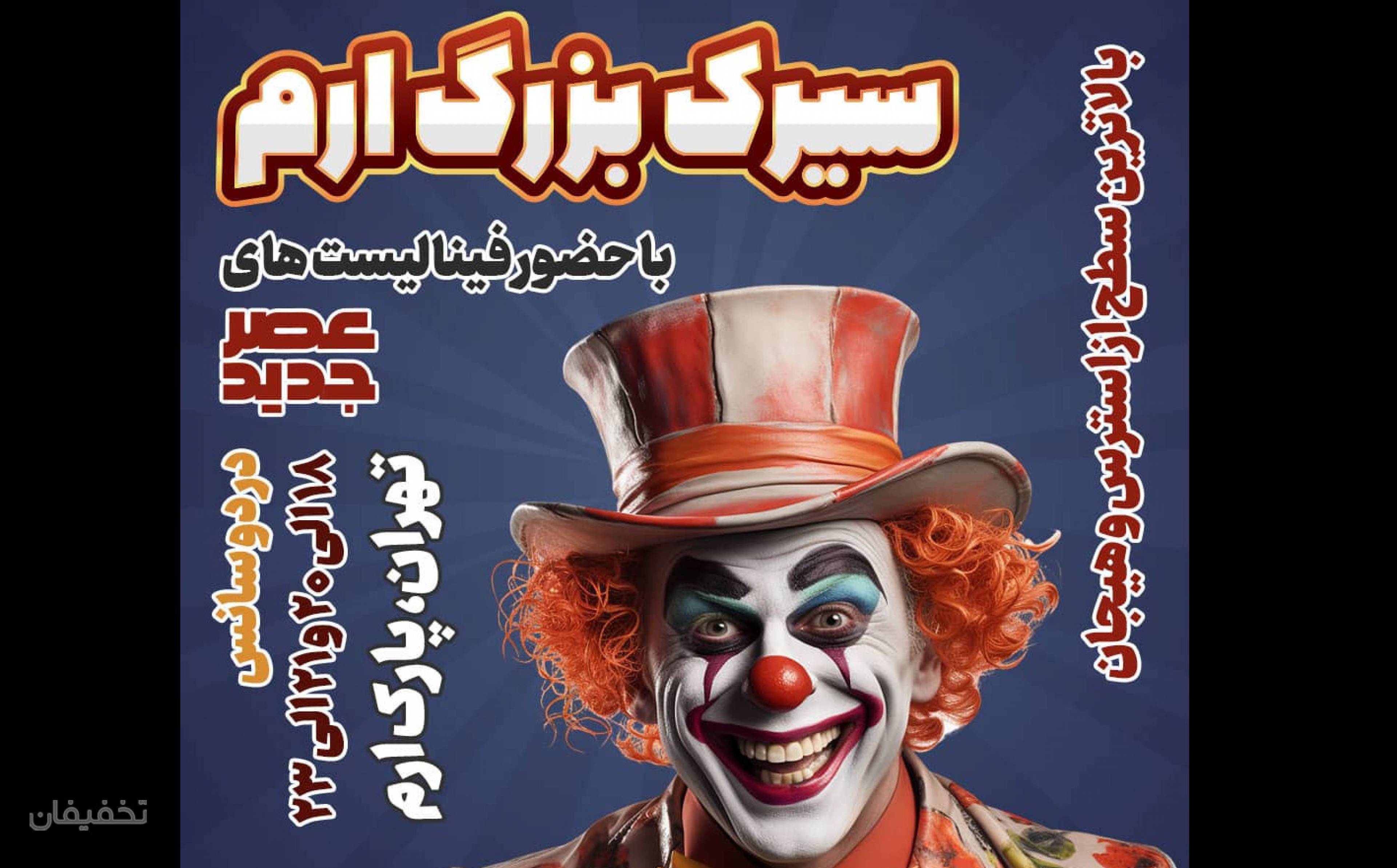 سیرک بزرگ ارم سبز