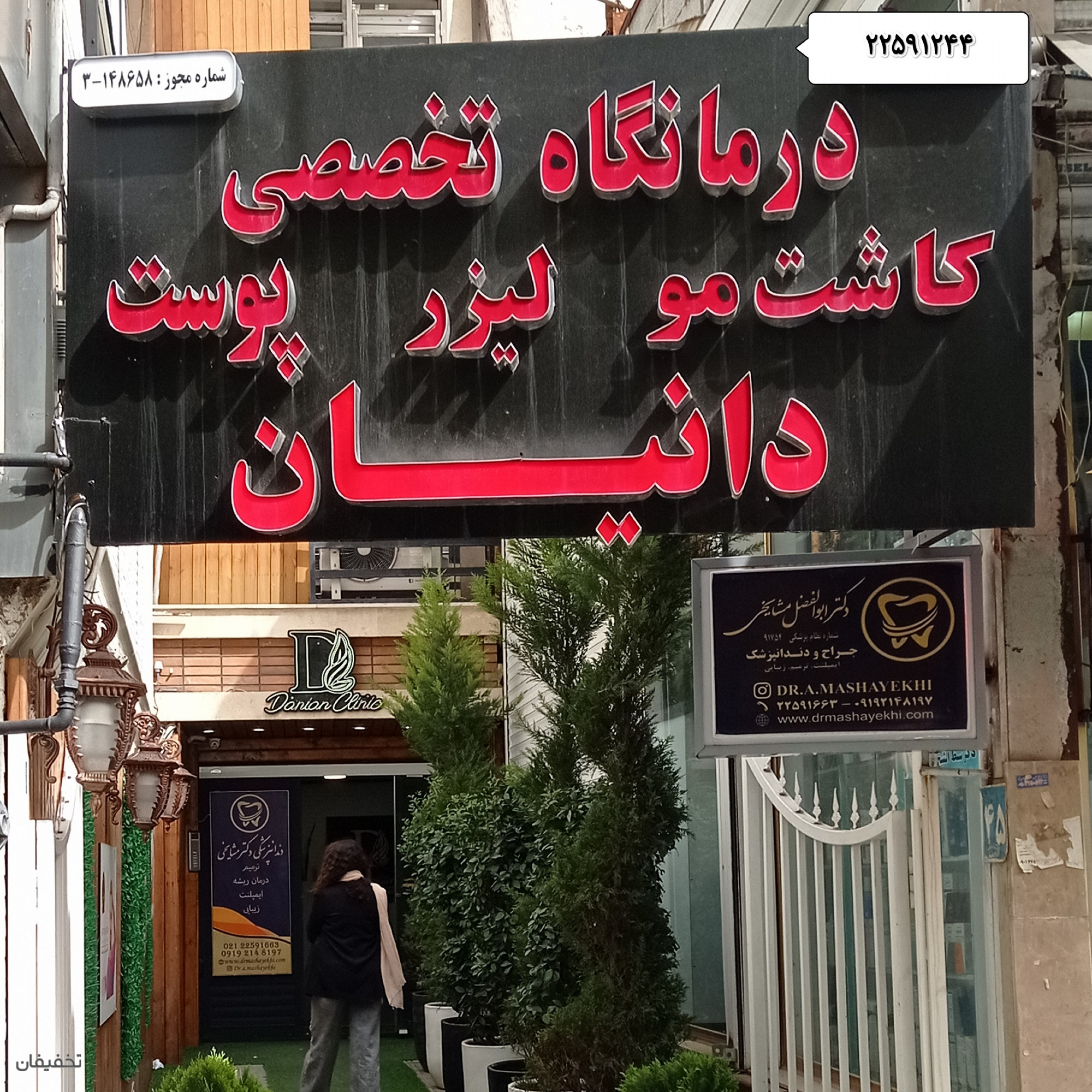 کلینیک دانیان تخصصی پوست و مو