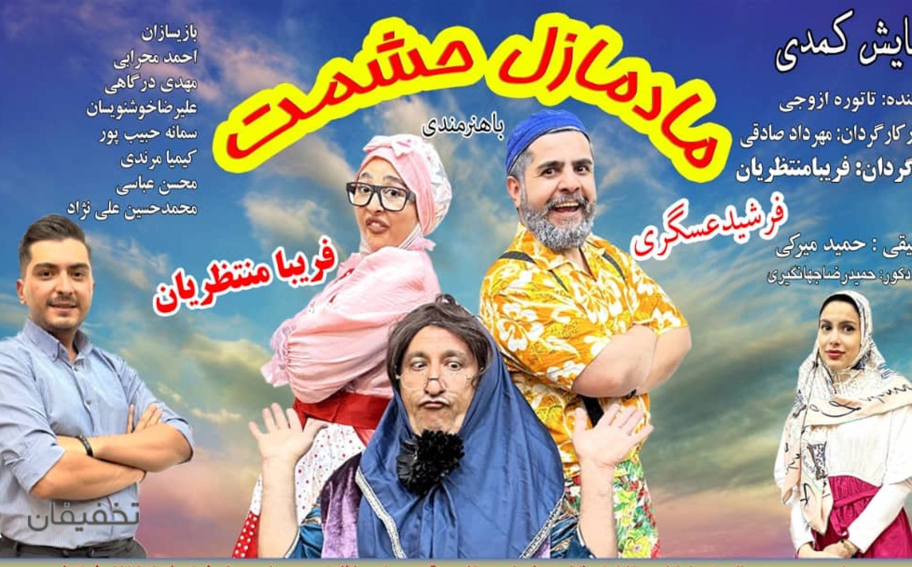 نمایش کمدی مادمازل حشمت