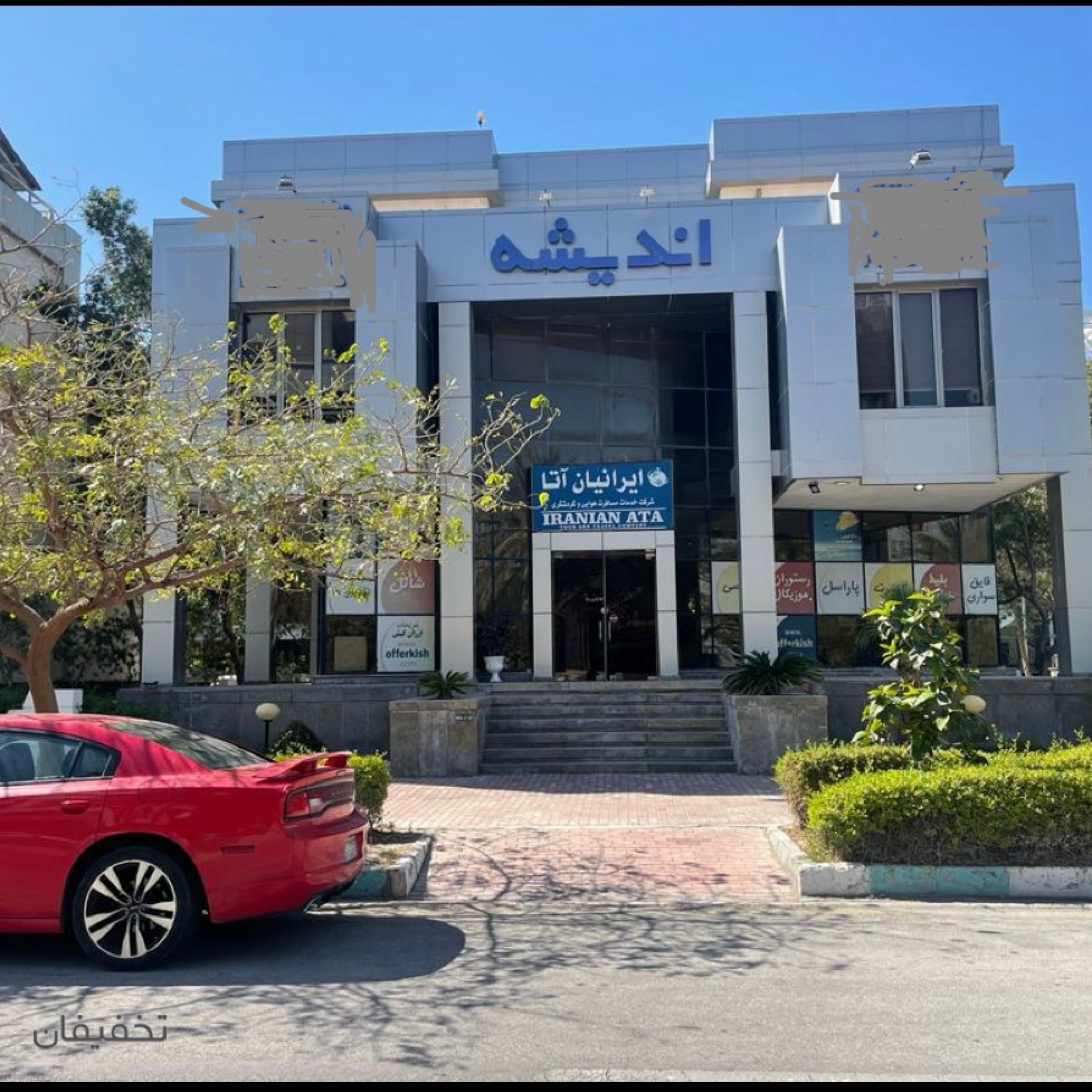 شرکت خدمات مسافرت هوایی و گردشگری ایرانیان آتا کیش